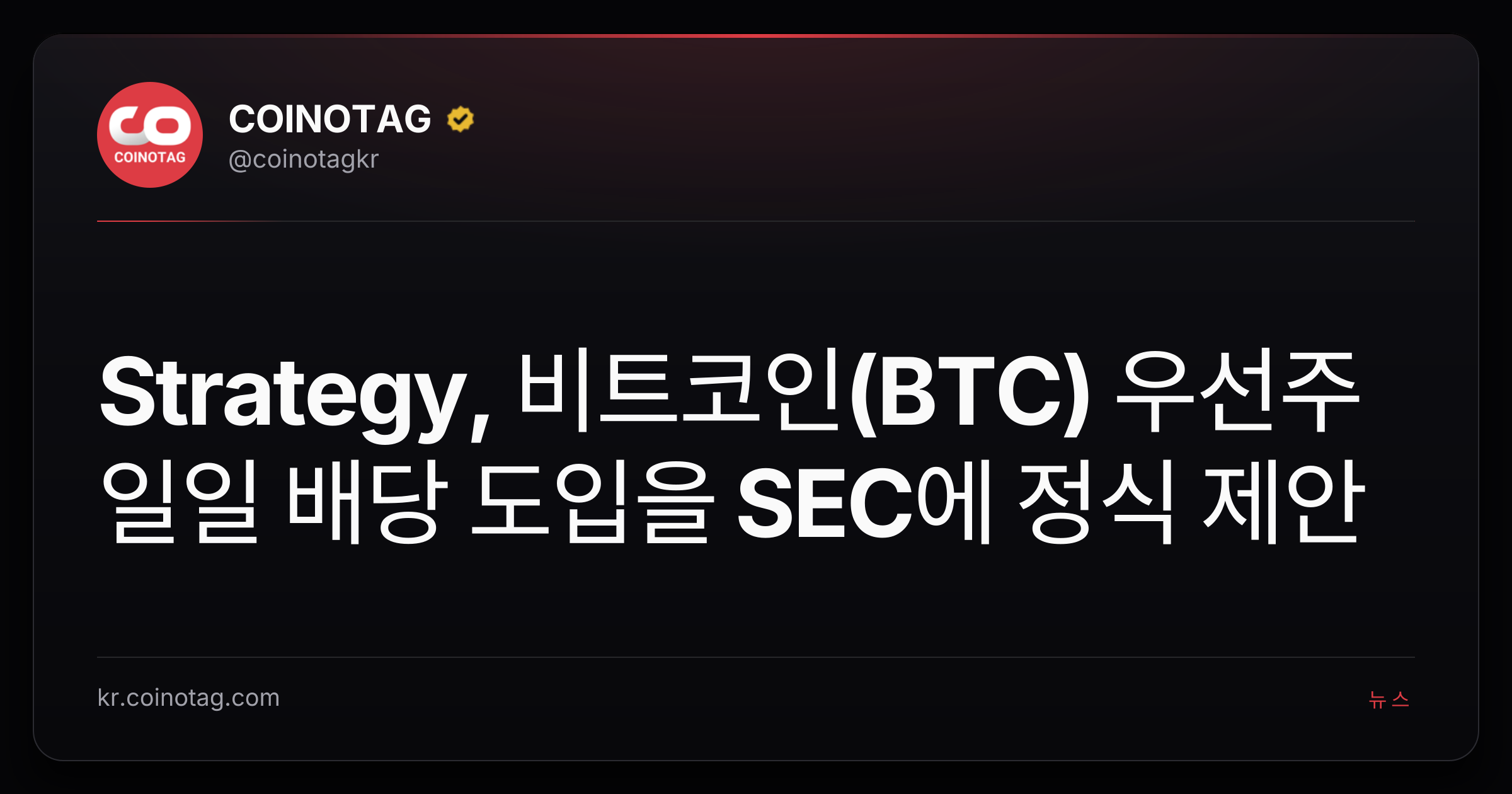 Strategy, 비트코인(BTC) 우선주 일일 배당 도입을 SEC에 정식 제안