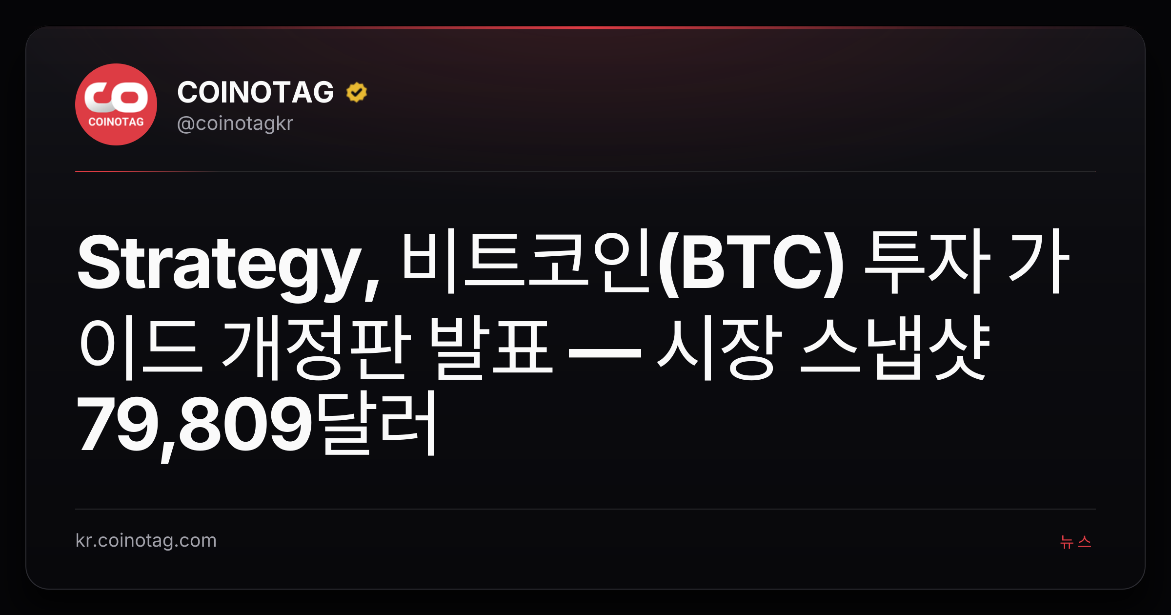 Strategy, 비트코인(BTC) 투자 가이드 개정판 발표 — 시장 스냅샷 79,809달러