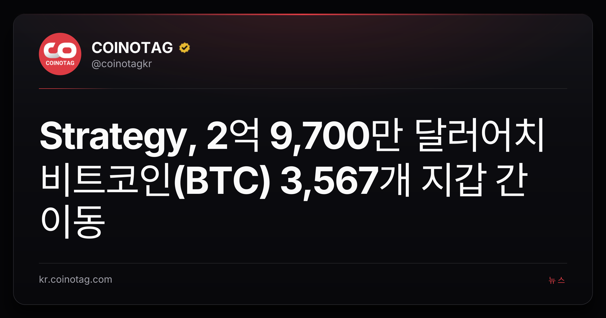 Strategy, 2억 9,700만 달러어치 비트코인(BTC) 3,567개 지갑 간 이동