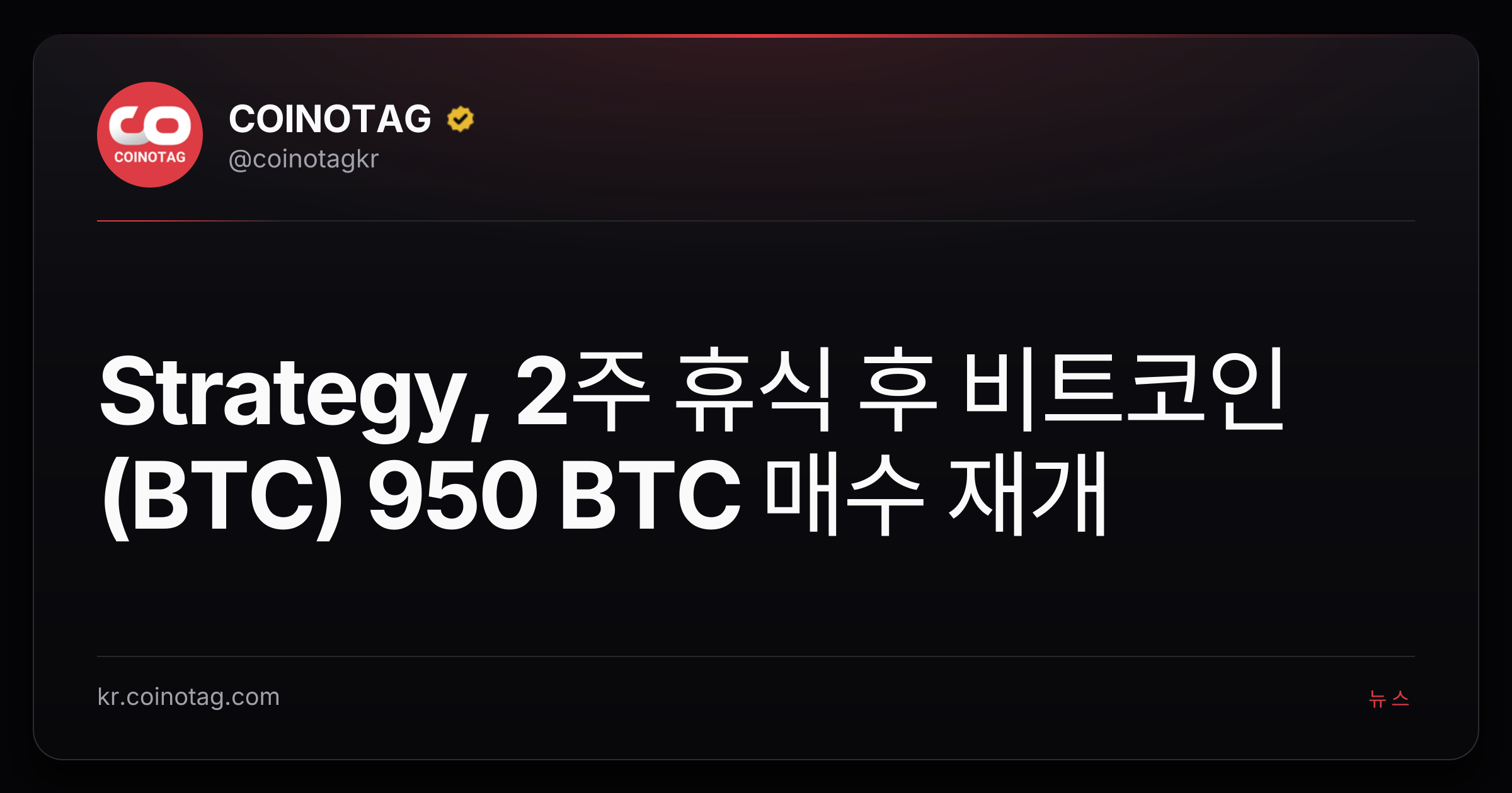 Strategy, 2주 휴식 후 비트코인(BTC) 950 BTC 매수 재개