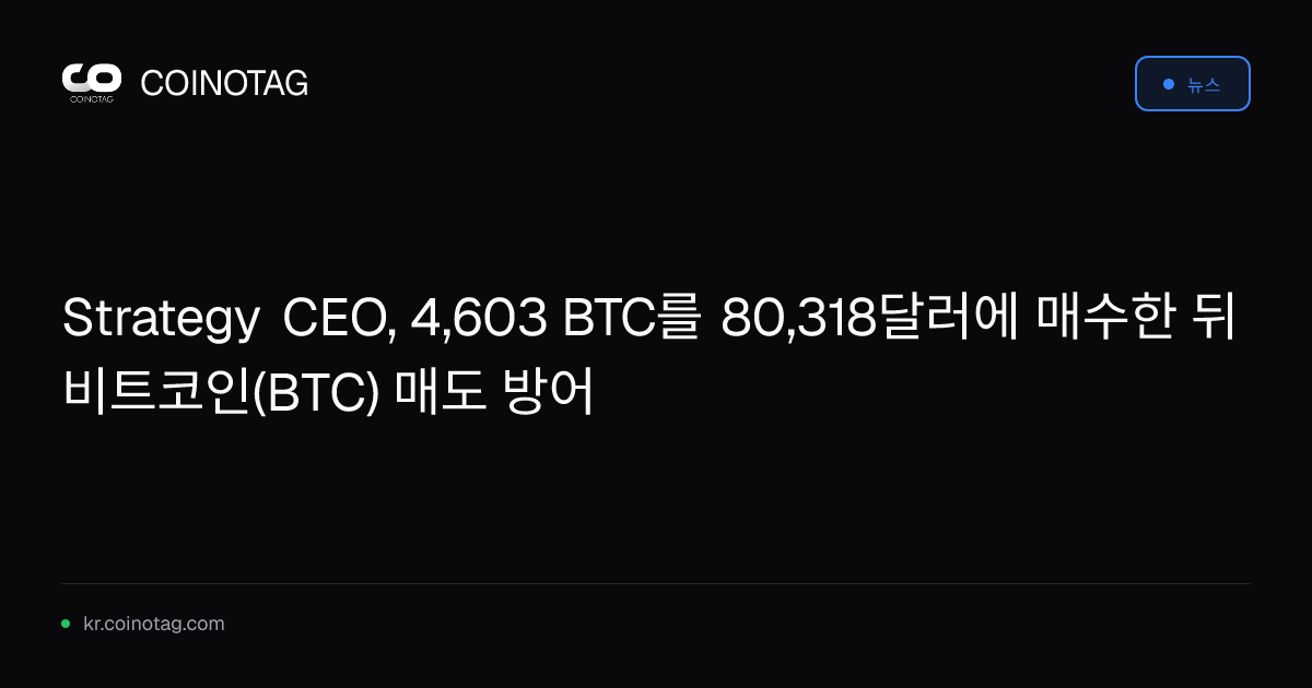 Strategy CEO, 4,603 BTC를 80,318달러에 매수한 뒤 비트코인(BTC) 매도 방어