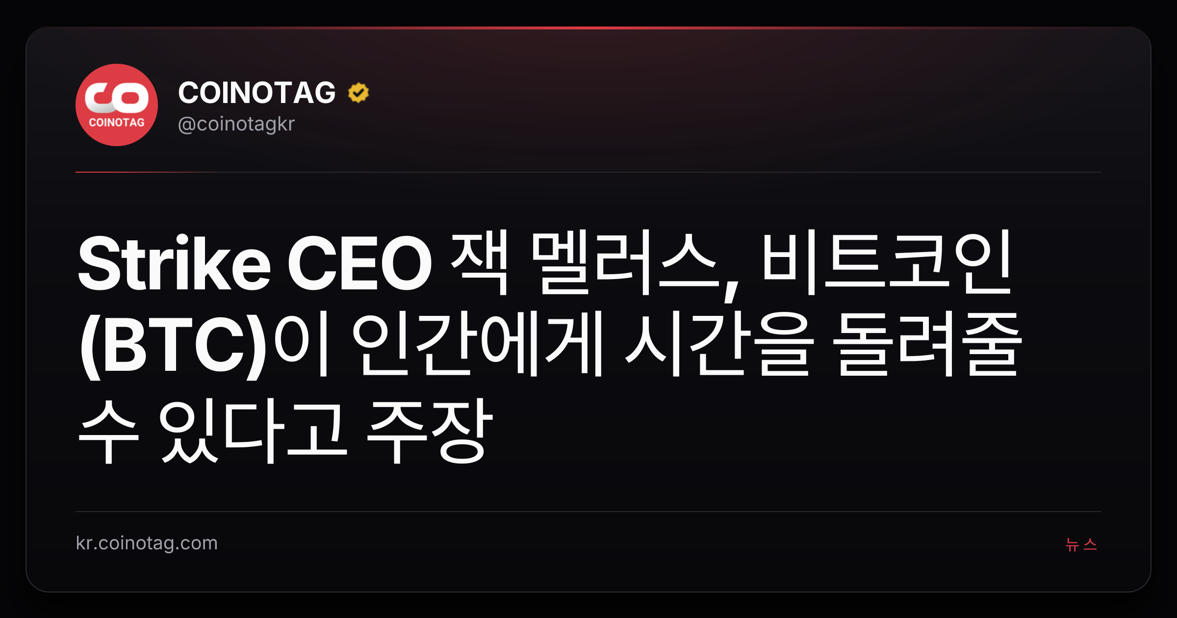 Strike CEO 잭 멜러스, 비트코인(BTC)이 인간에게 시간을 돌려줄 수 있다고 주장