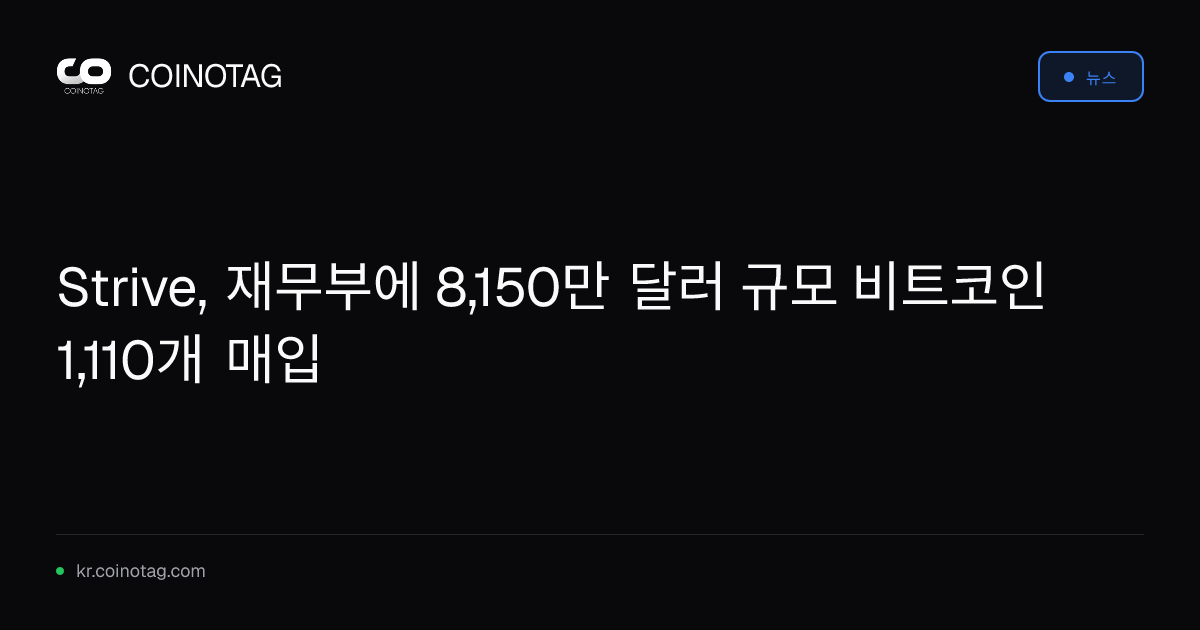 Strive, 재무부에 8,150만 달러 규모 비트코인 1,110개 매입
