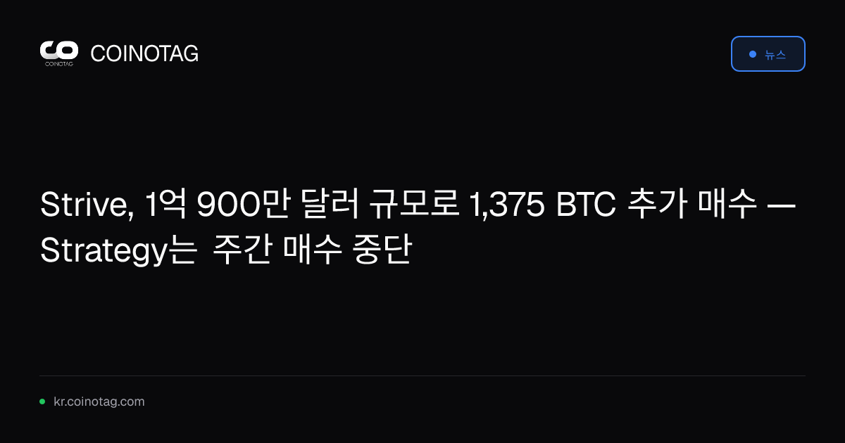 Strive, 1억 900만 달러 규모로 1,375 BTC 추가 매수 — Strategy는 주간 매수 중단