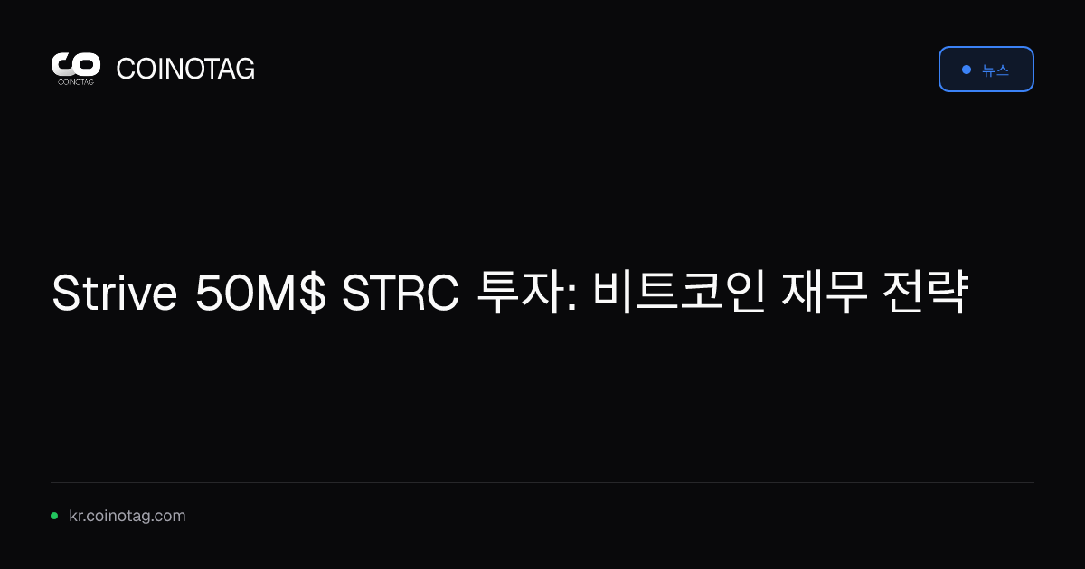 Strive 50M$ STRC 투자: 비트코인 재무 전략