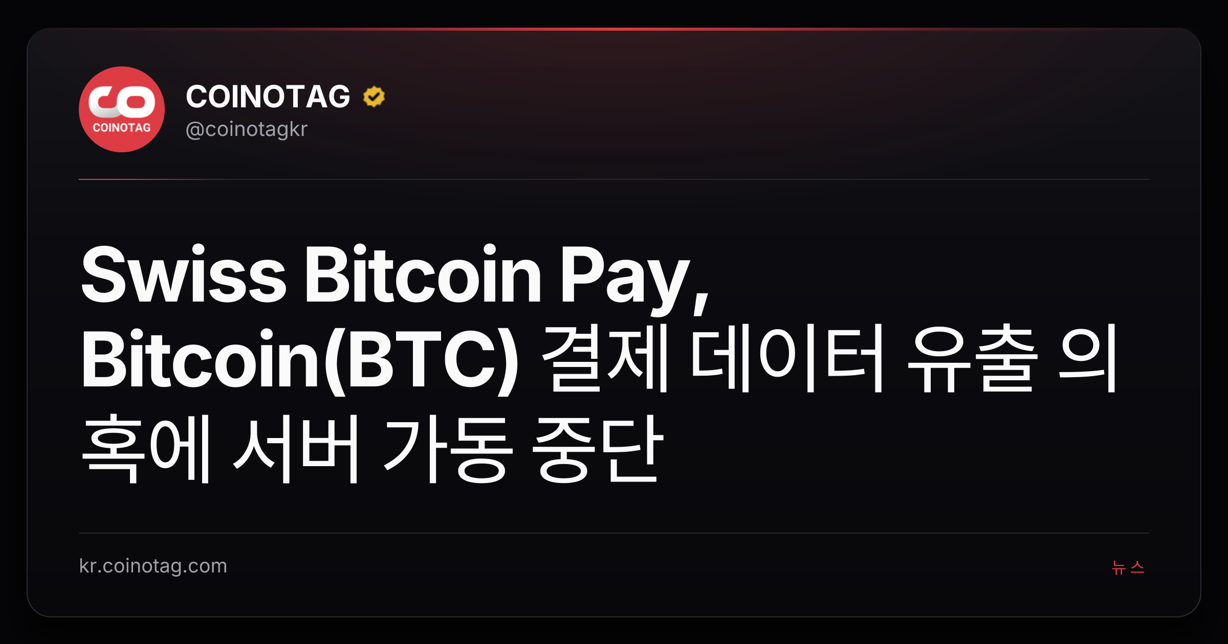 Swiss Bitcoin Pay, Bitcoin(BTC) 결제 데이터 유출 의혹에 서버 가동 중단