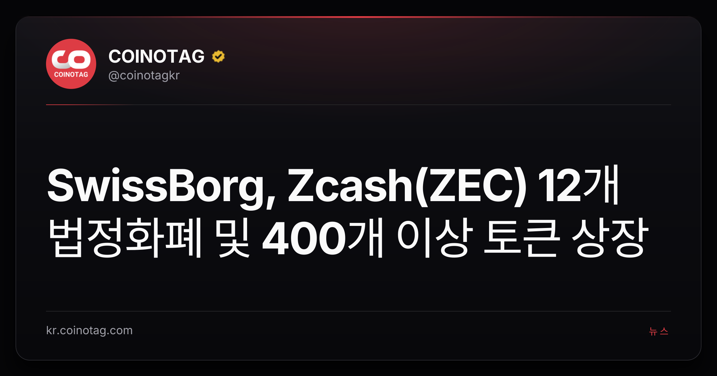 SwissBorg, Zcash(ZEC) 12개 법정화폐 및 400개 이상 토큰 상장