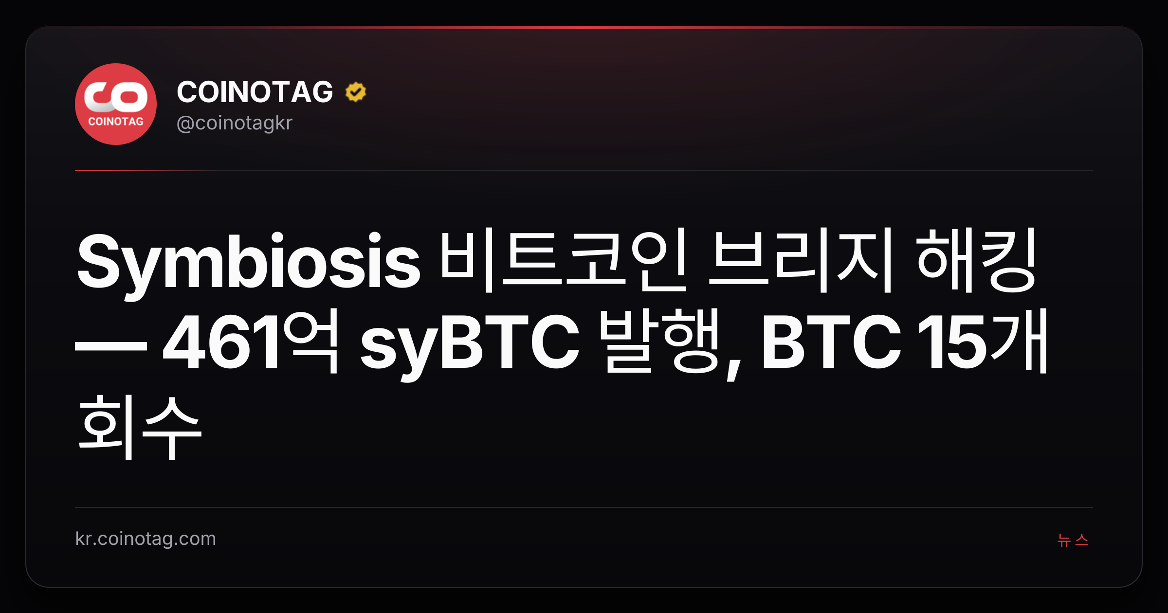 Symbiosis 비트코인 브리지 해킹 — 461억 syBTC 발행, BTC 15개 회수