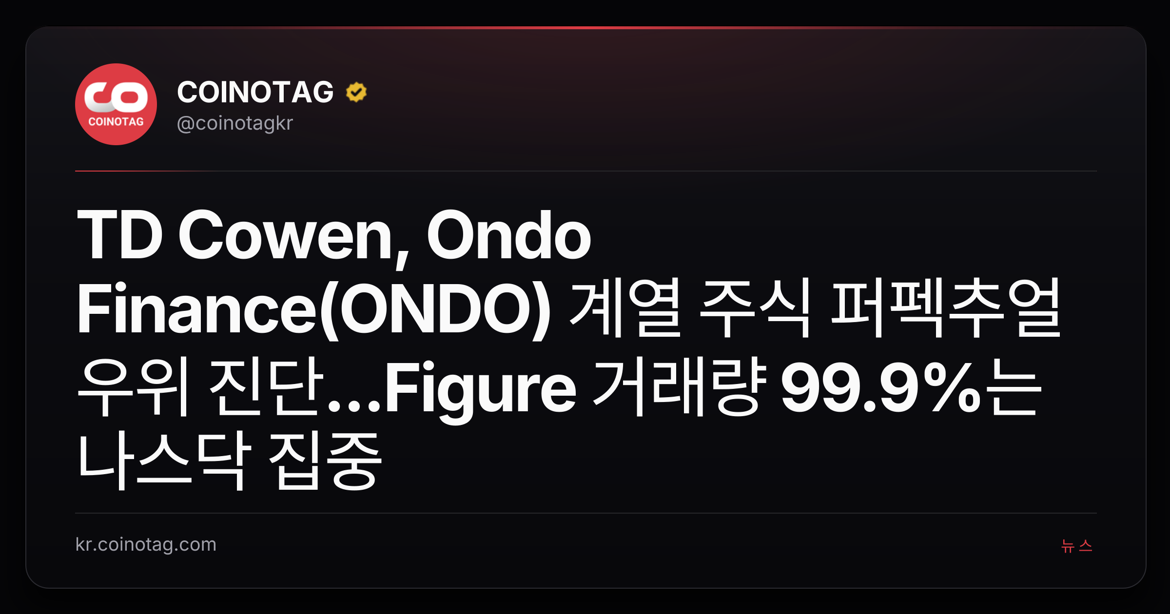 TD Cowen, Ondo Finance(ONDO) 계열 주식 퍼펙추얼 우위 진단...Figure 거래량 99.9%는 나스닥 집중