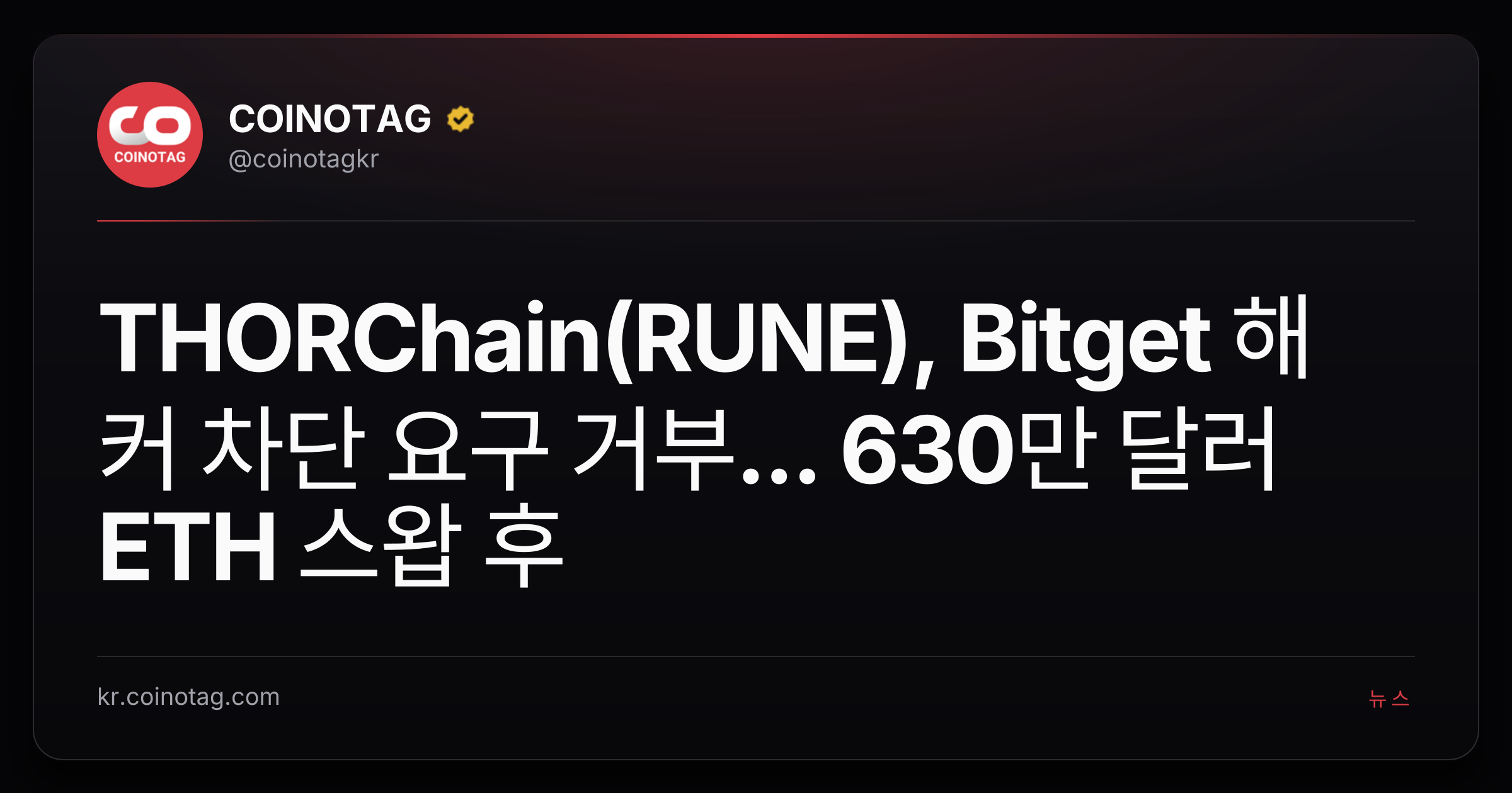 THORChain(RUNE), Bitget 해커 차단 요구 거부... 630만 달러 ETH 스왑 후