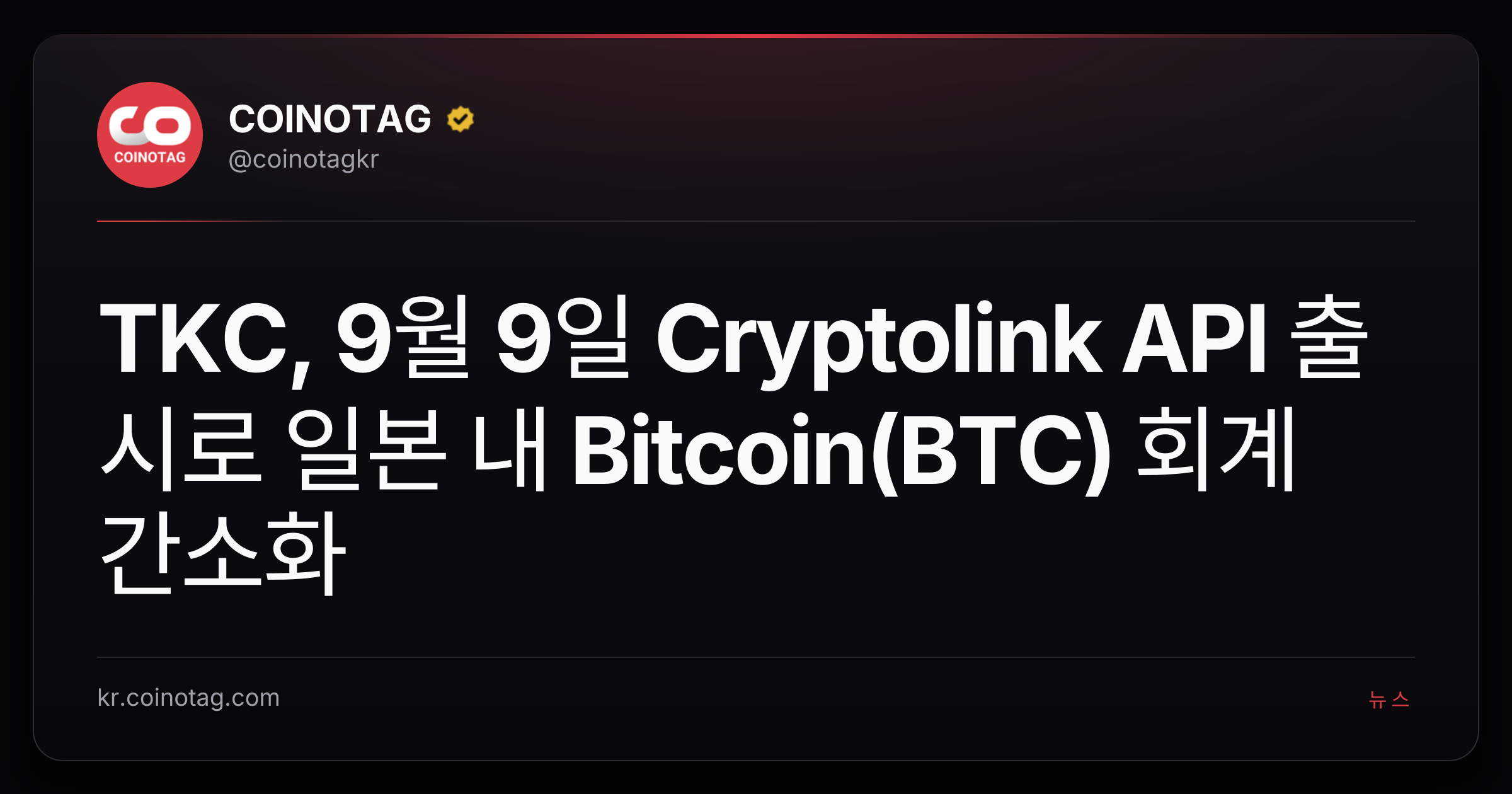 TKC, 9월 9일 Cryptolink API 출시로 일본 내 Bitcoin(BTC) 회계 간소화