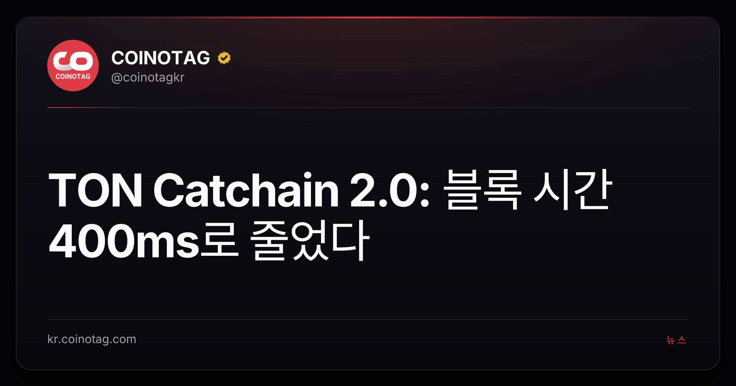 TON Catchain 2.0: 블록 시간 400ms로 줄었다