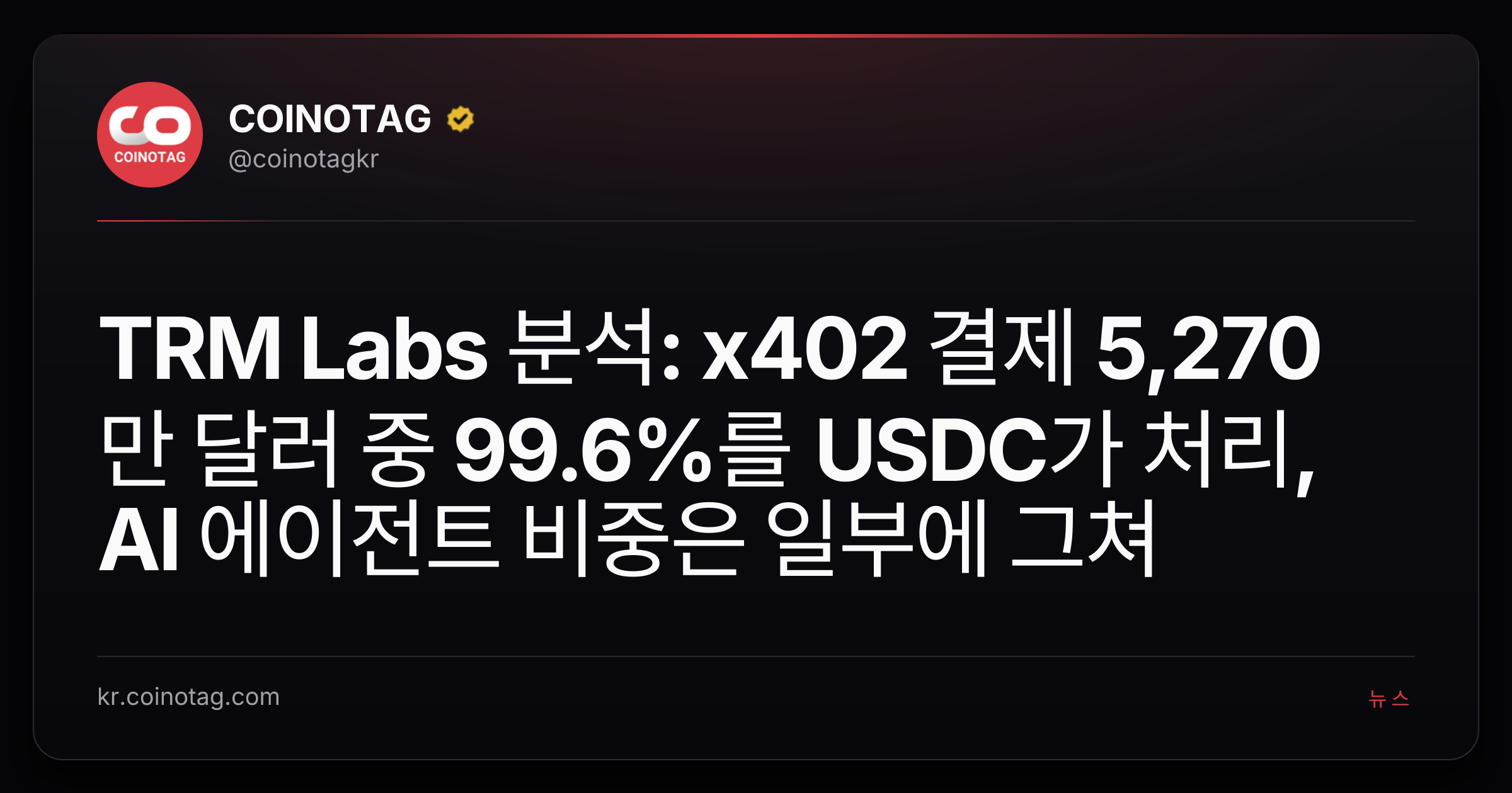 TRM Labs 분석: x402 결제 5,270만 달러 중 99.6%를 USDC가 처리, AI 에이전트 비중은 일부에 그쳐