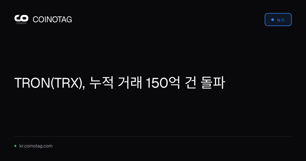 TRON(TRX), 누적 거래 150억 건 돌파
