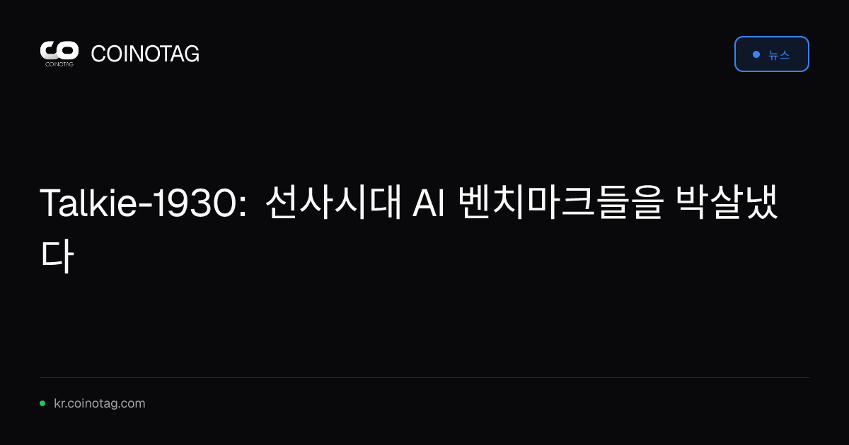 Talkie-1930: 선사시대 AI 벤치마크들을 박살냈다