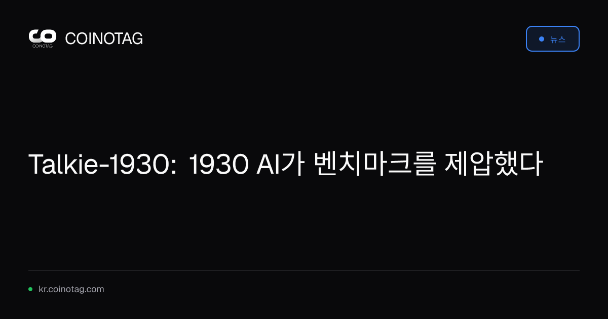 Talkie-1930: 1930 AI가 벤치마크를 제압했다