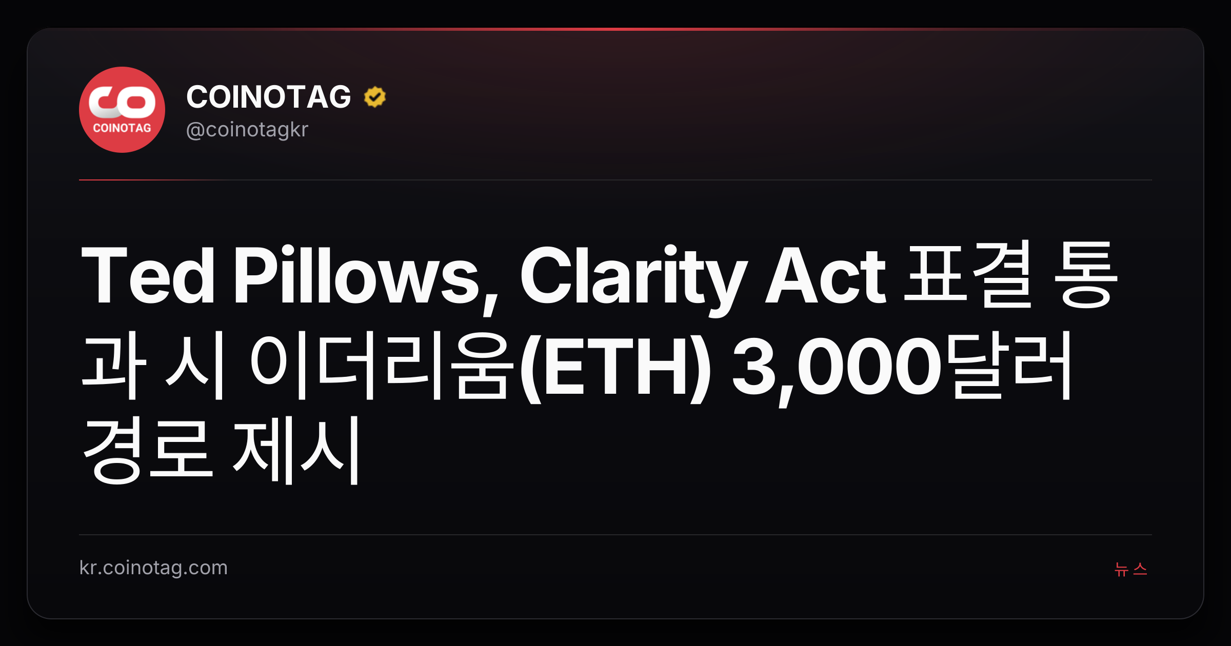 Ted Pillows, Clarity Act 표결 통과 시 이더리움(ETH) 3,000달러 경로 제시