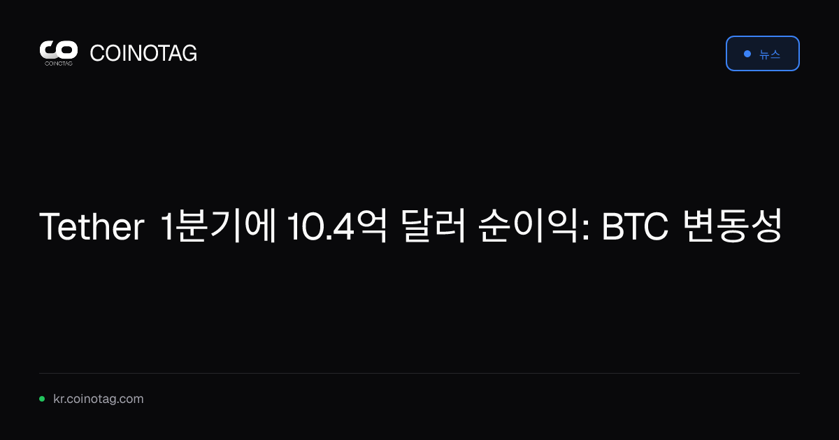 Tether 1분기에 10.4억 달러 순이익: BTC 변동성