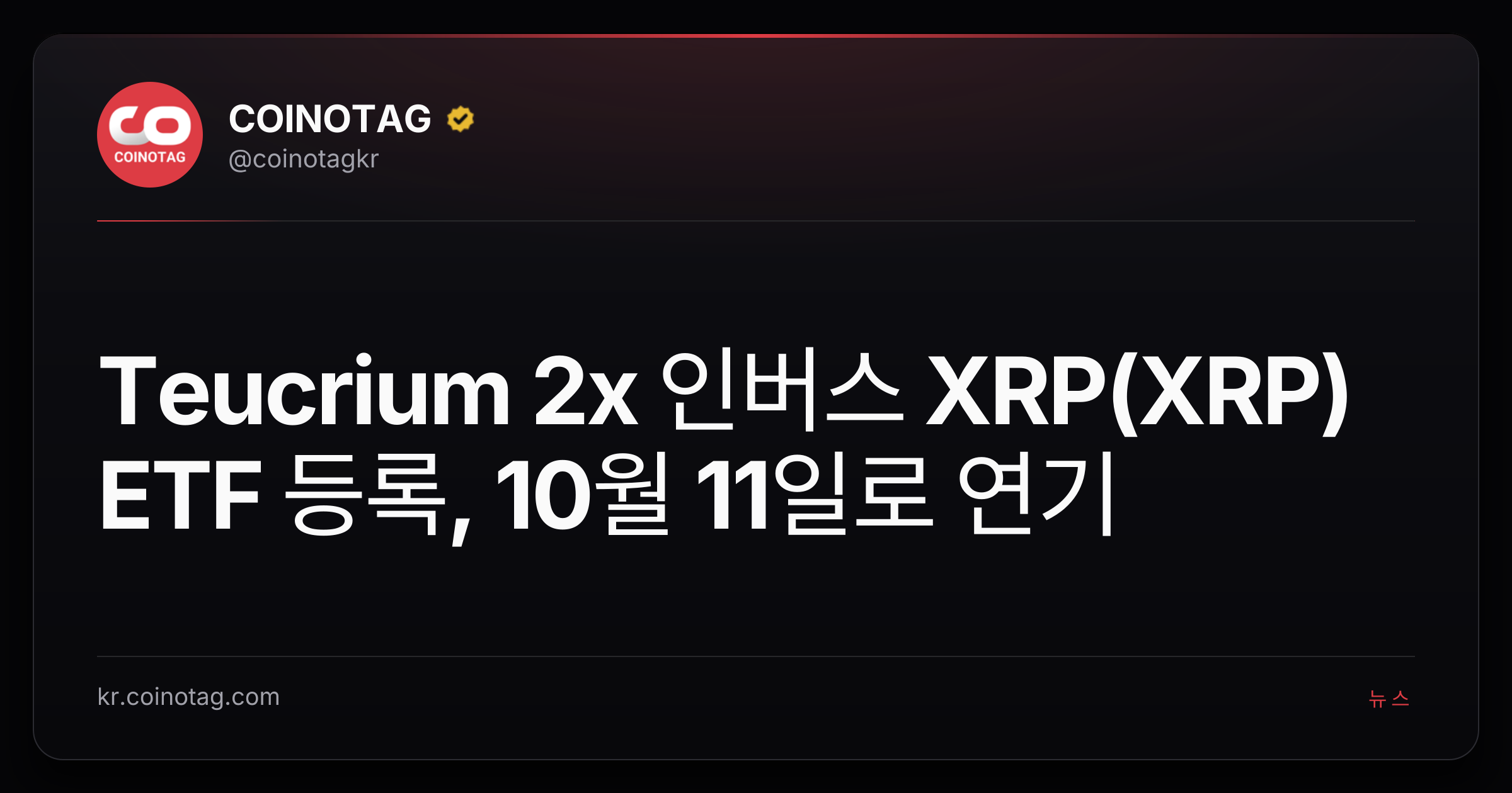 Teucrium 2x 인버스 XRP(XRP) ETF 등록, 10월 11일로 연기