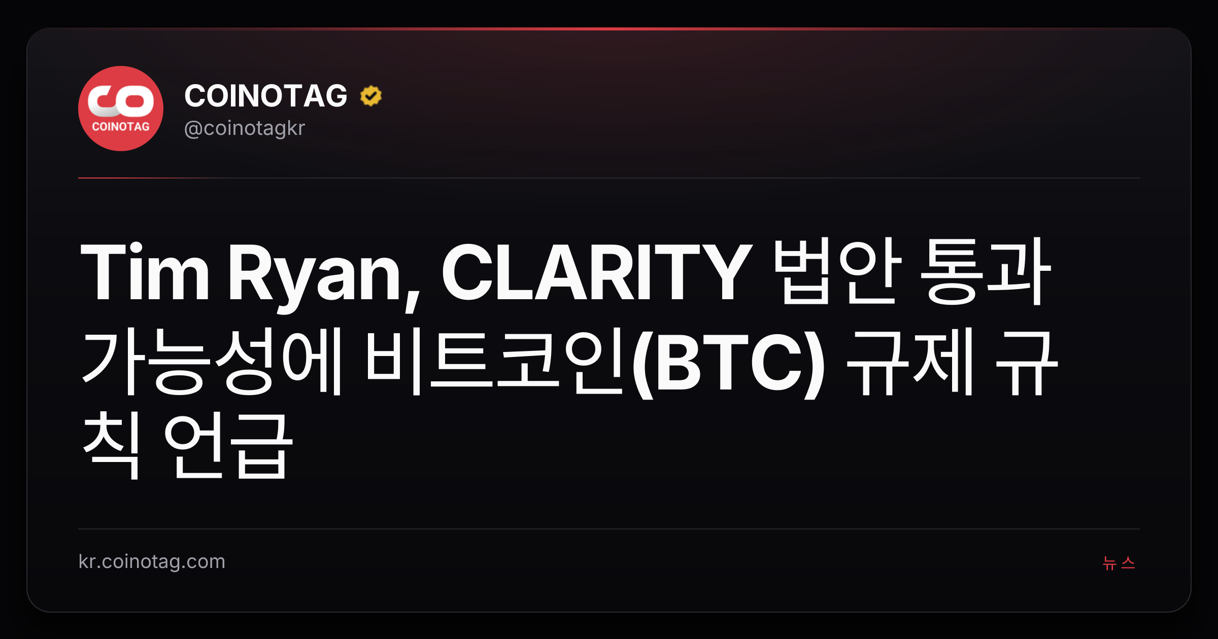 Tim Ryan, CLARITY 법안 통과 가능성에 비트코인(BTC) 규제 규칙 언급