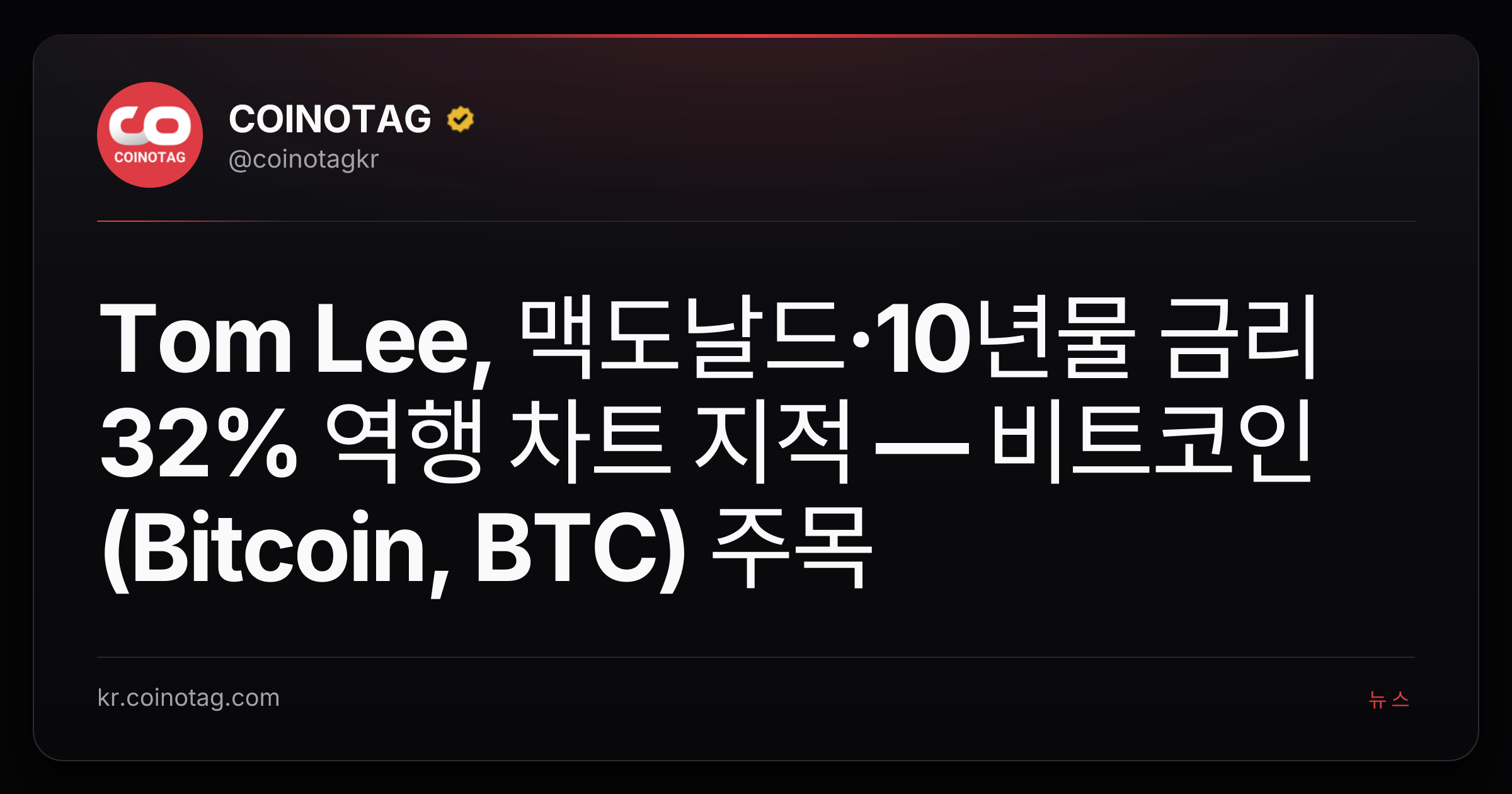 Tom Lee, 맥도날드·10년물 금리 32% 역행 차트 지적 — 비트코인(Bitcoin, BTC) 주목