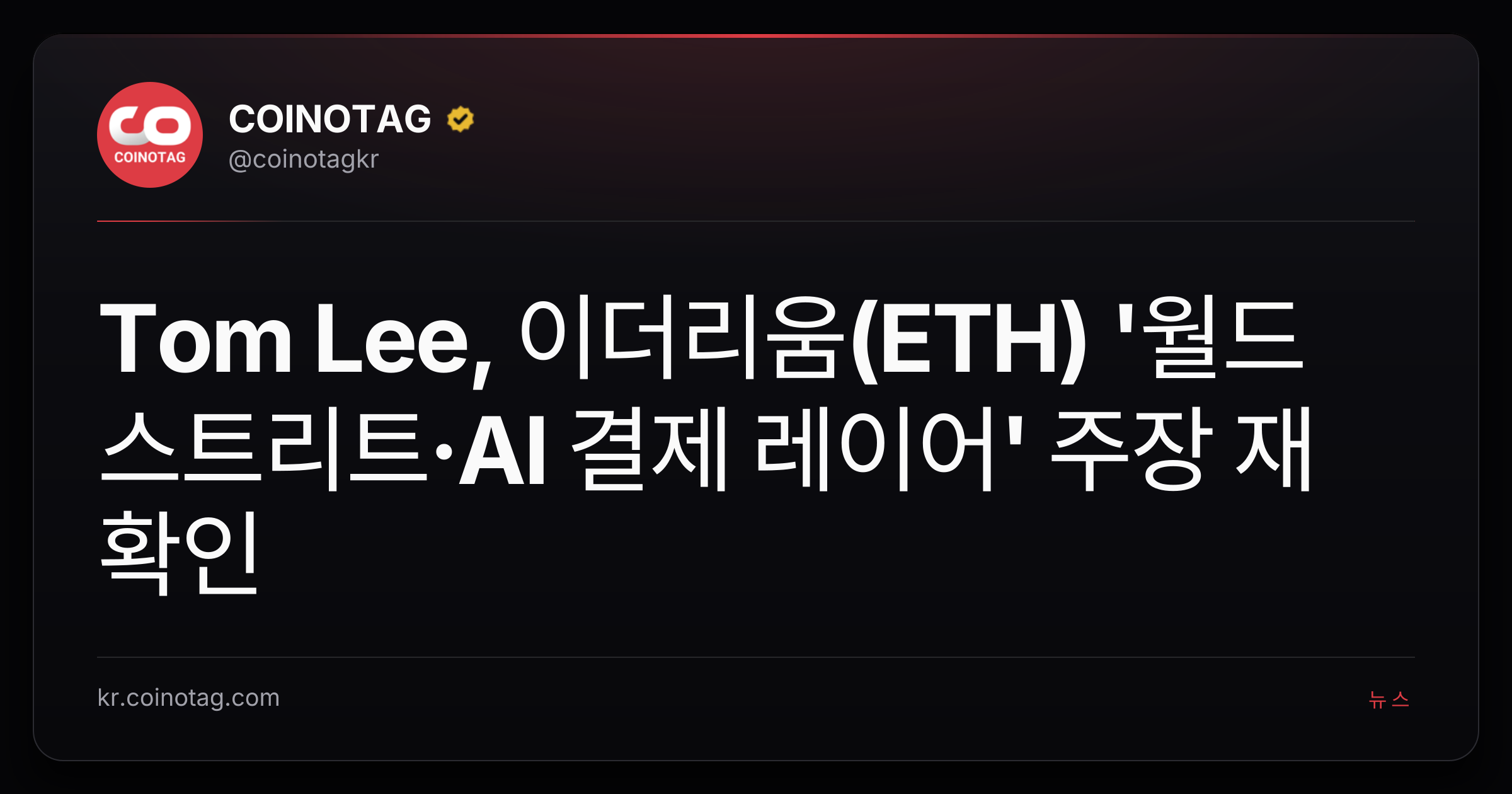 Tom Lee, 이더리움(ETH) '월드 스트리트·AI 결제 레이어' 주장 재확인