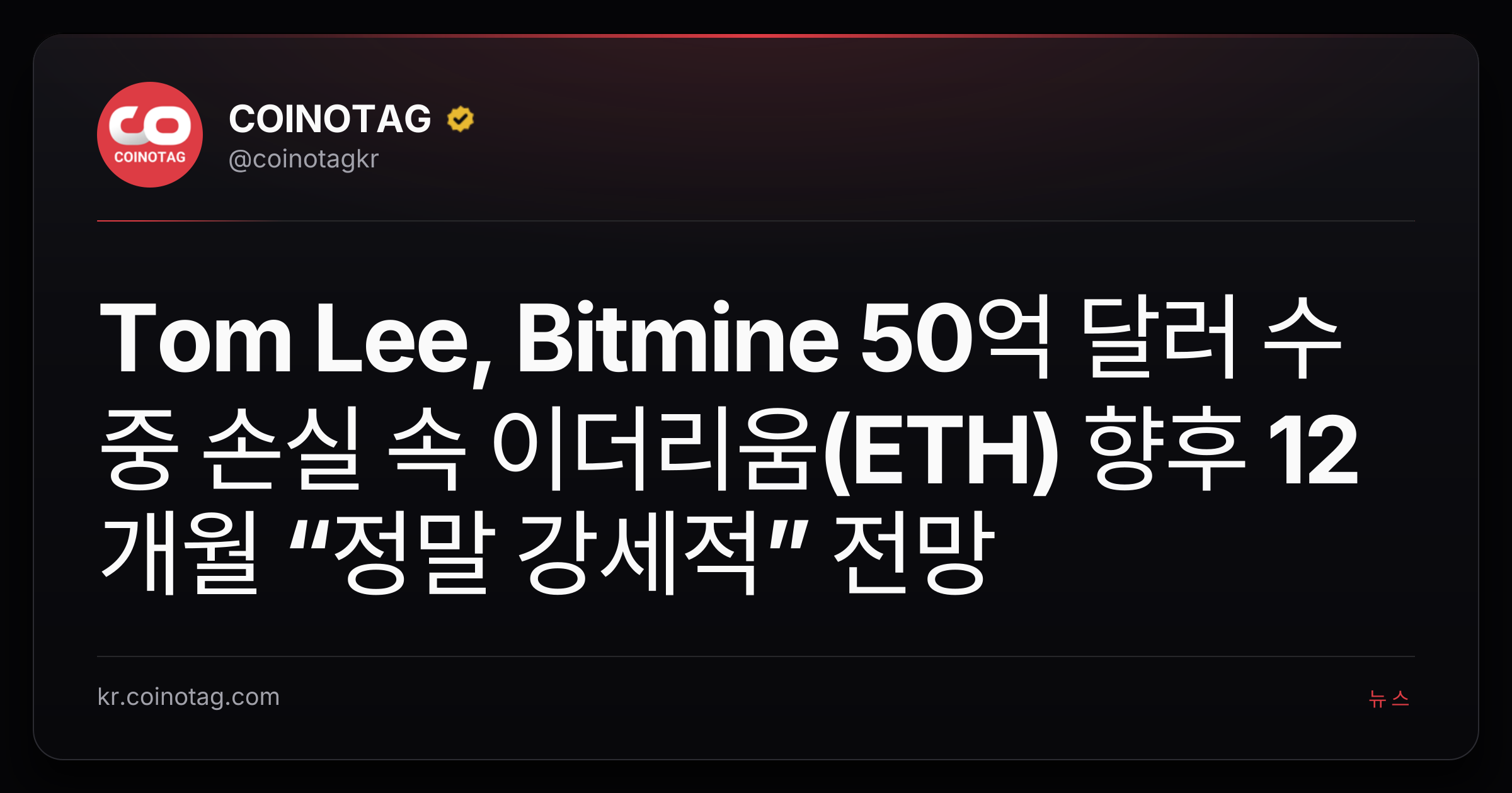 Tom Lee, Bitmine 50억 달러 수중 손실 속 이더리움(ETH) 향후 12개월 “정말 강세적” 전망