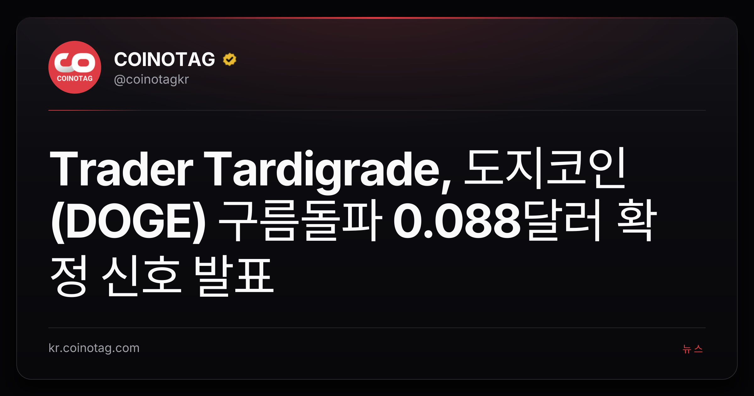 Trader Tardigrade, 도지코인(DOGE) 구름돌파 0.088달러 확정 신호 발표