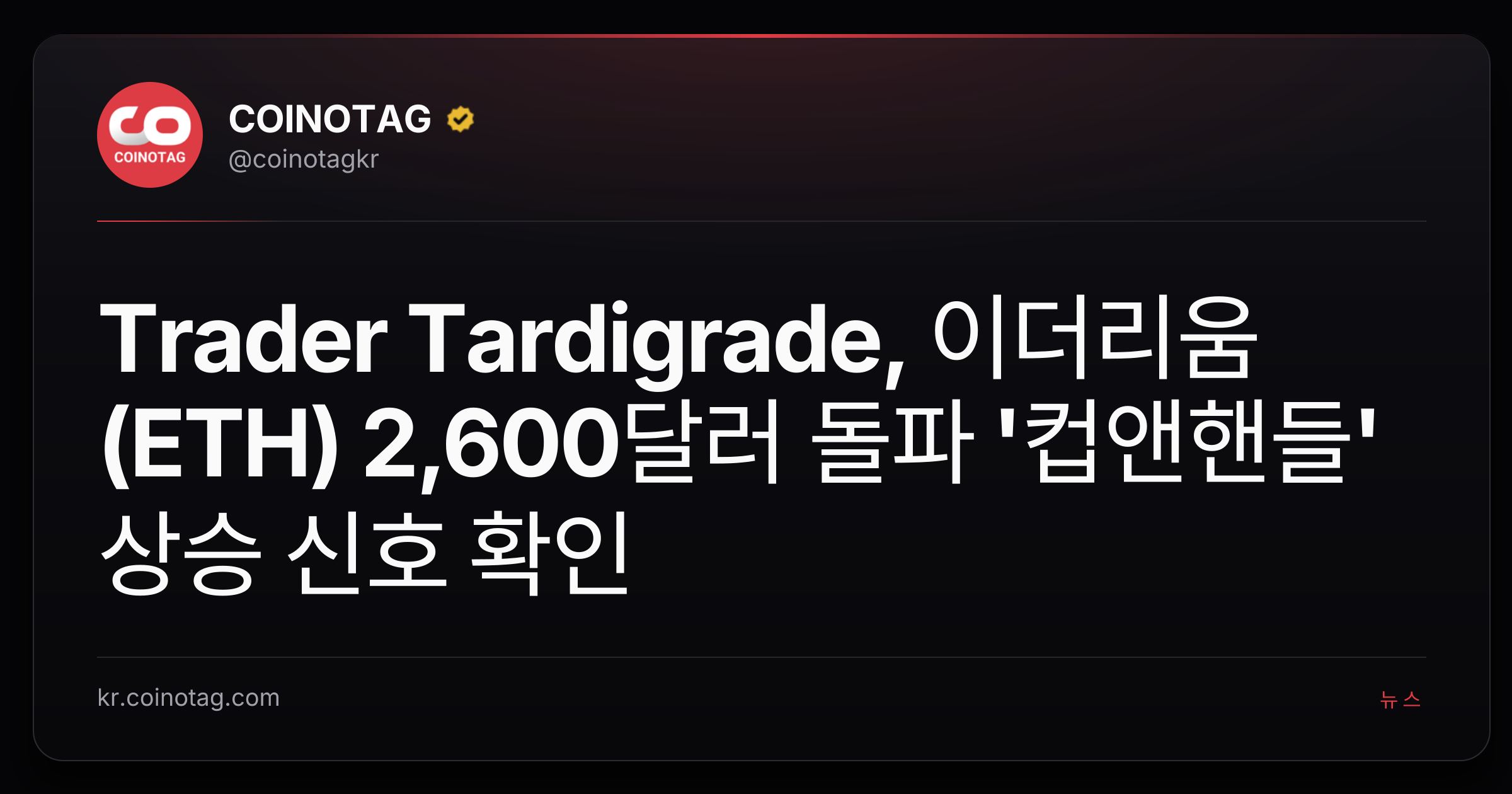 Trader Tardigrade, 이더리움(ETH) 2,600달러 돌파 '컵앤핸들' 상승 신호 확인