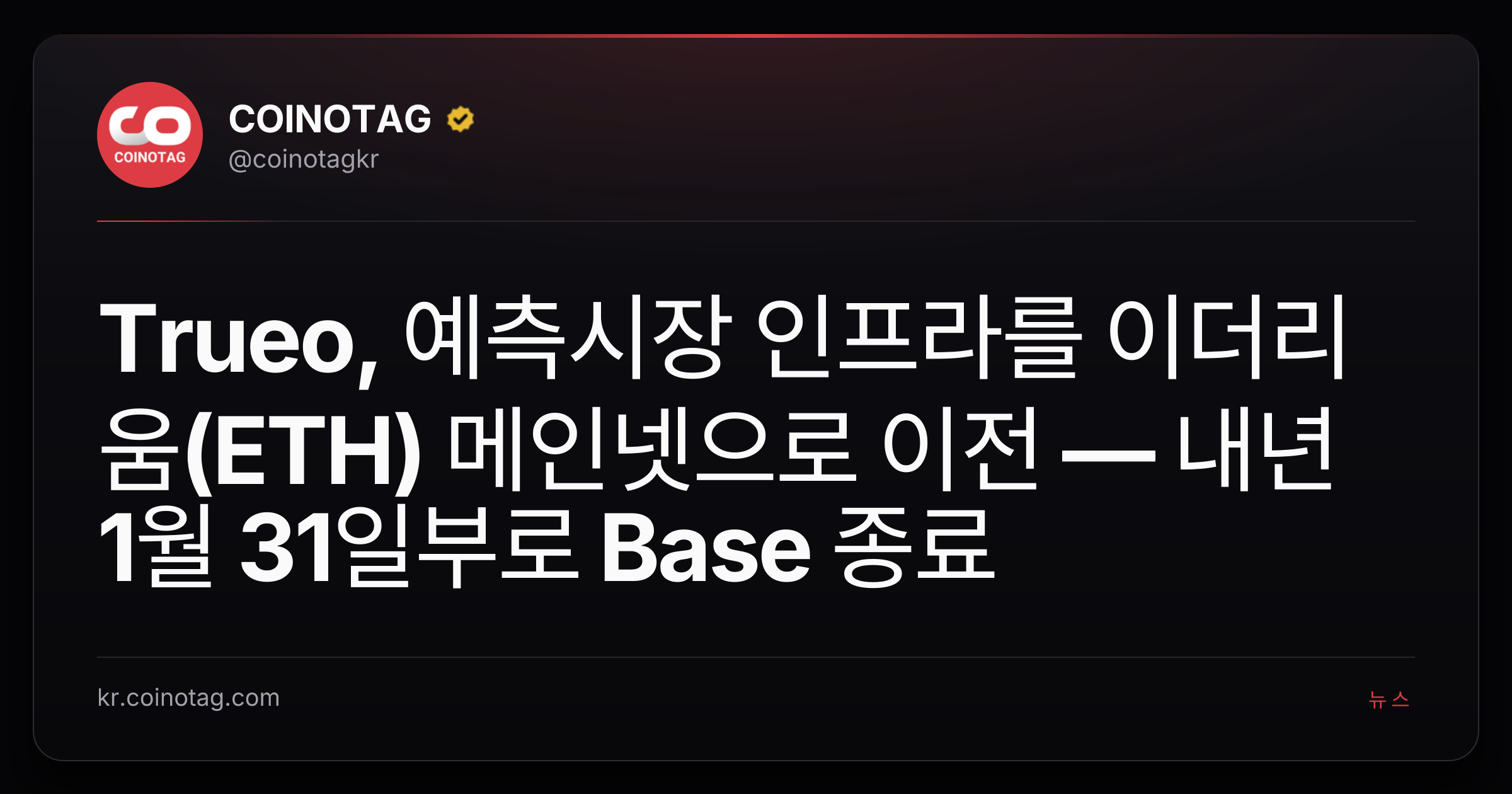 Trueo, 예측시장 인프라를 이더리움(ETH) 메인넷으로 이전 — 내년 1월 31일부로 Base 종료