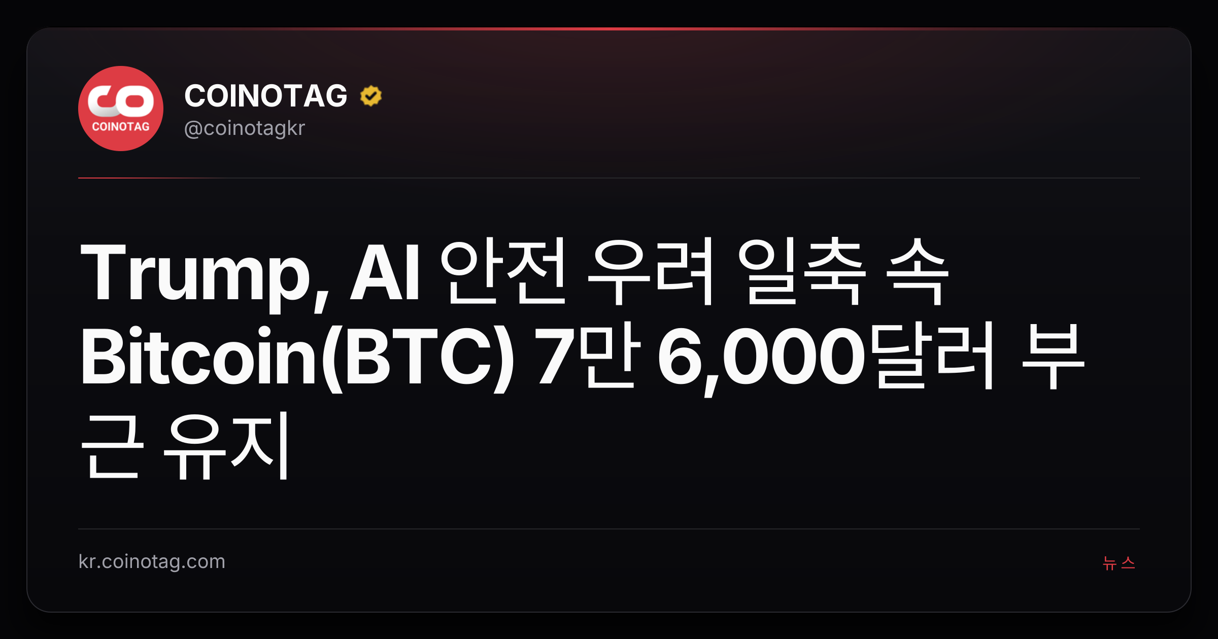 Trump, AI 안전 우려 일축 속 Bitcoin(BTC) 7만 6,000달러 부근 유지