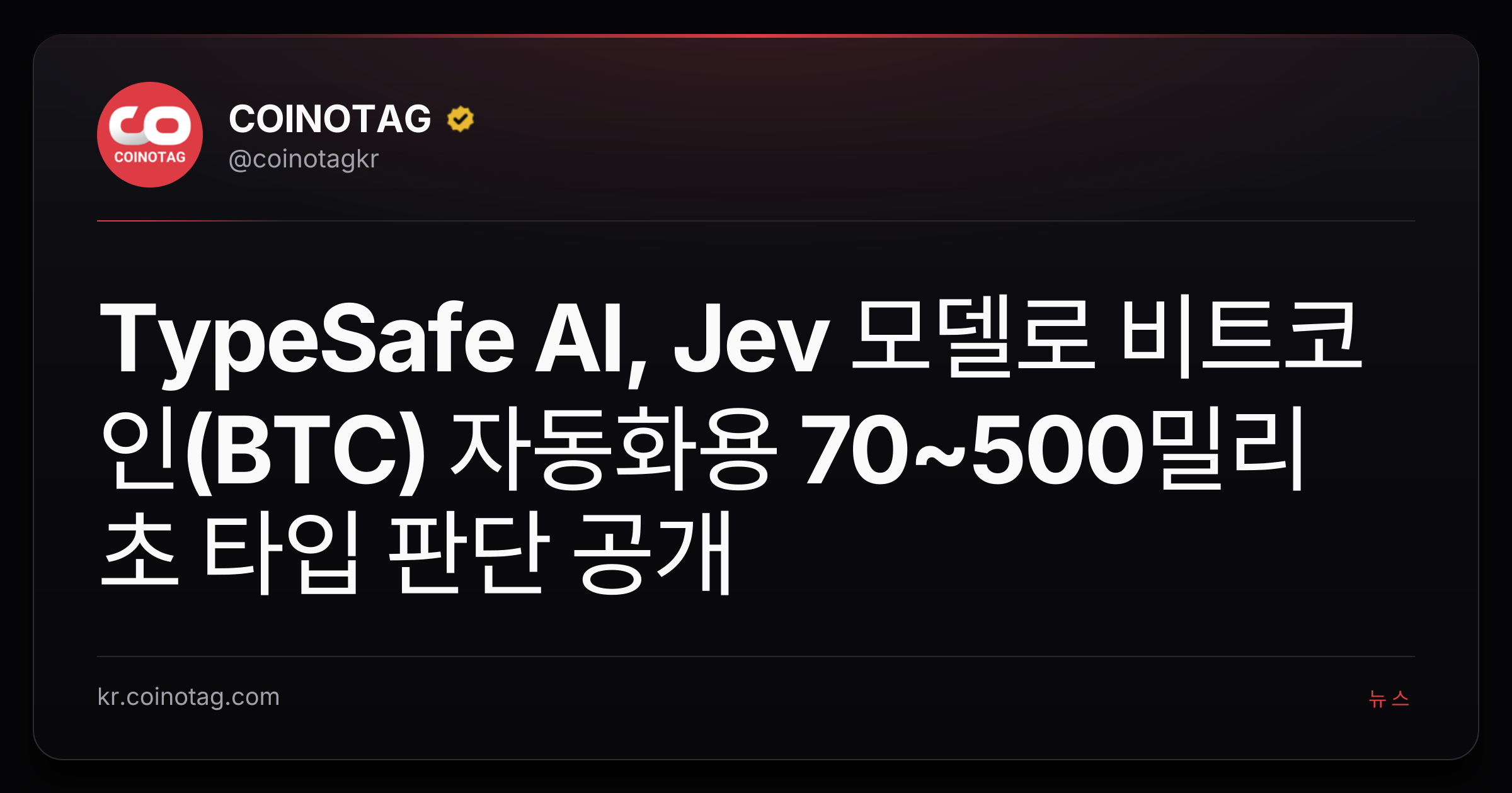 TypeSafe AI, Jev 모델로 비트코인(BTC) 자동화용 70~500밀리초 타입 판단 공개