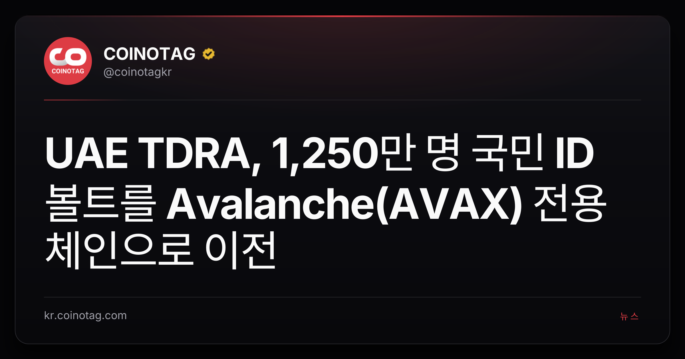 UAE TDRA, 1,250만 명 국민 ID 볼트를 Avalanche(AVAX) 전용 체인으로 이전