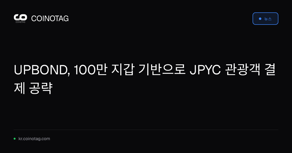 UPBOND, 100만 지갑 기반으로 JPYC 관광객 결제 공략
