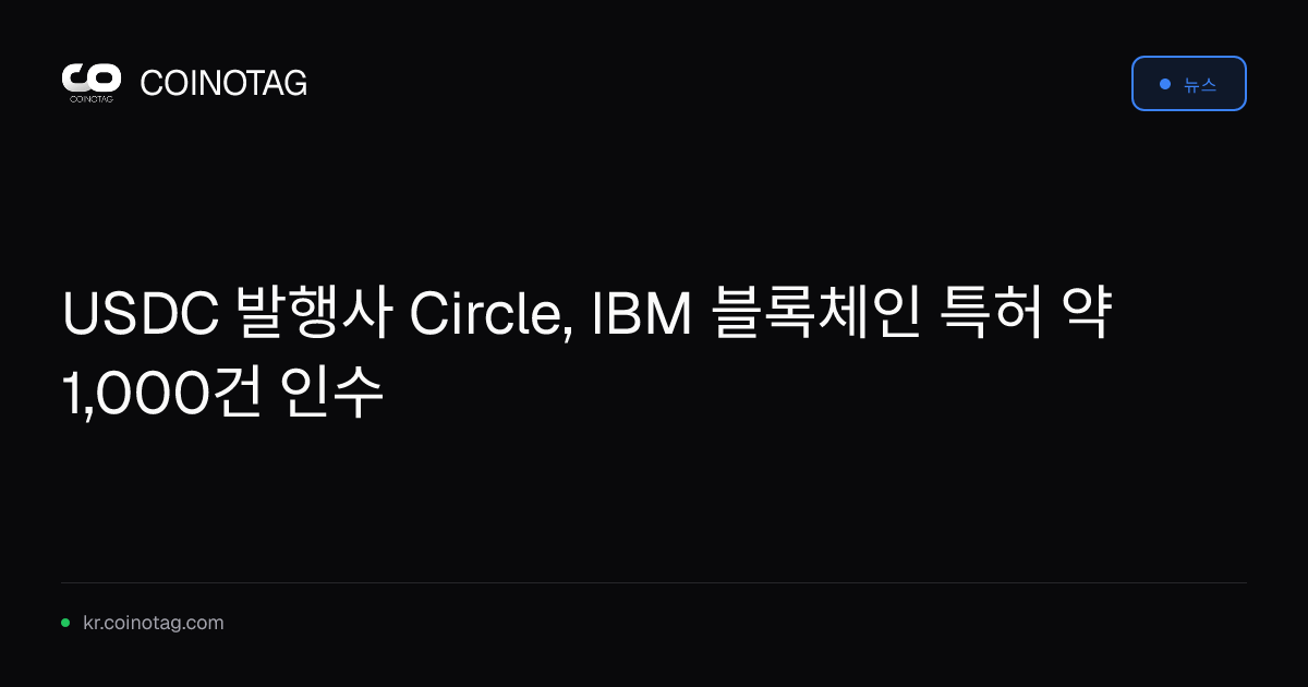 USDC 발행사 Circle, IBM 블록체인 특허 약 1,000건 인수