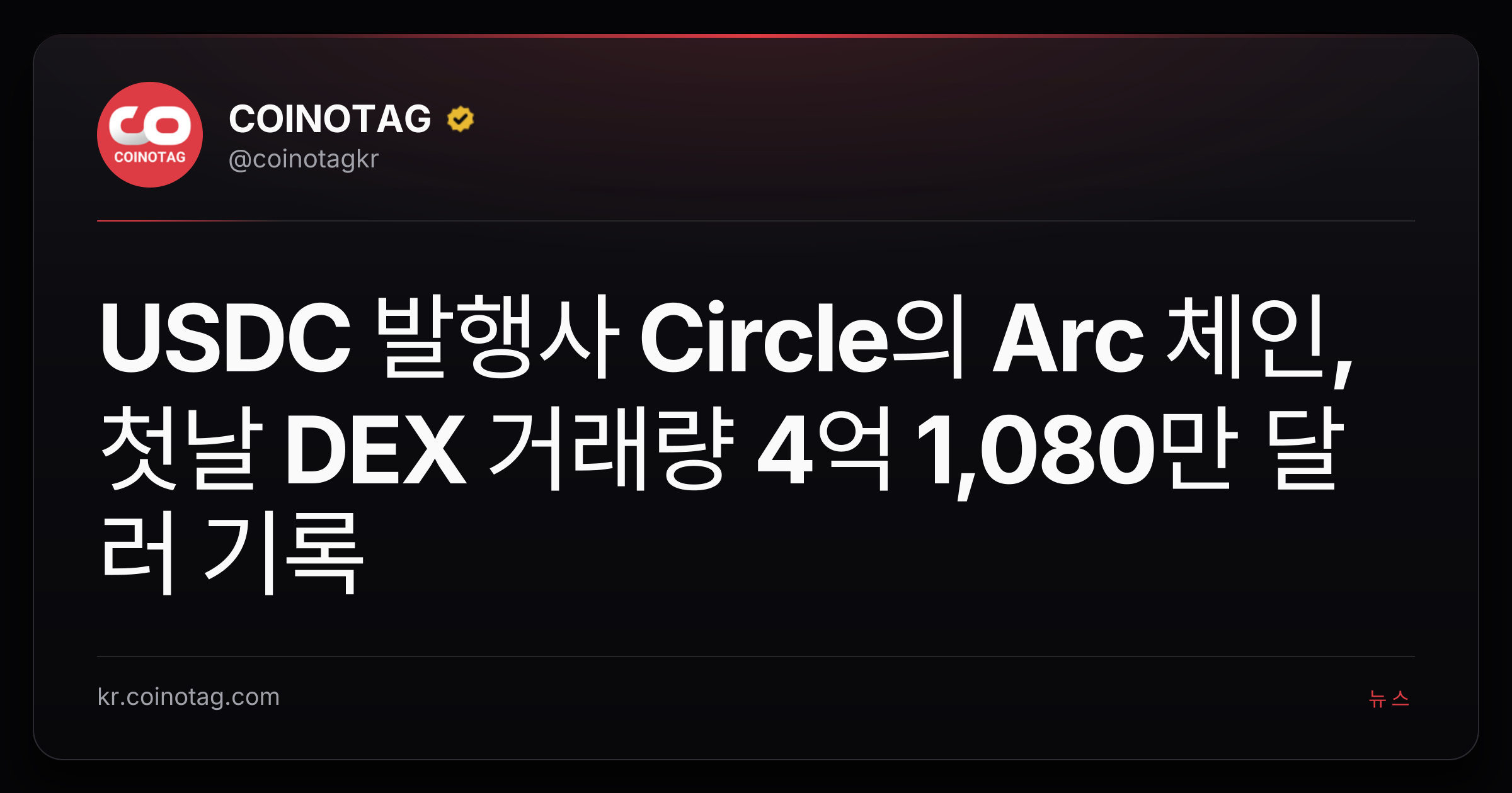USDC 발행사 Circle의 Arc 체인, 첫날 DEX 거래량 4억 1,080만 달러 기록