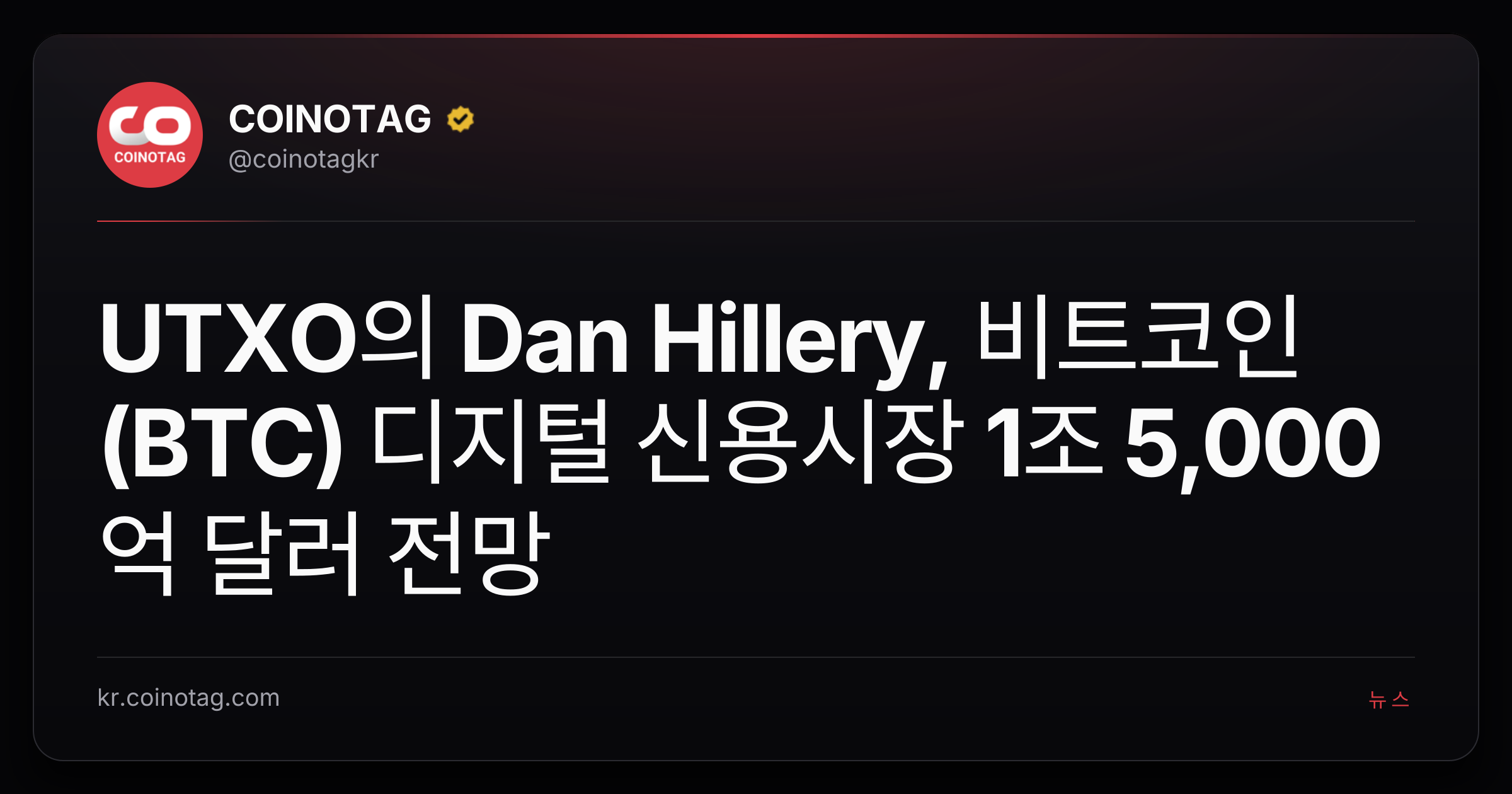 UTXO의 Dan Hillery, 비트코인(BTC) 디지털 신용시장 1조 5,000억 달러 전망