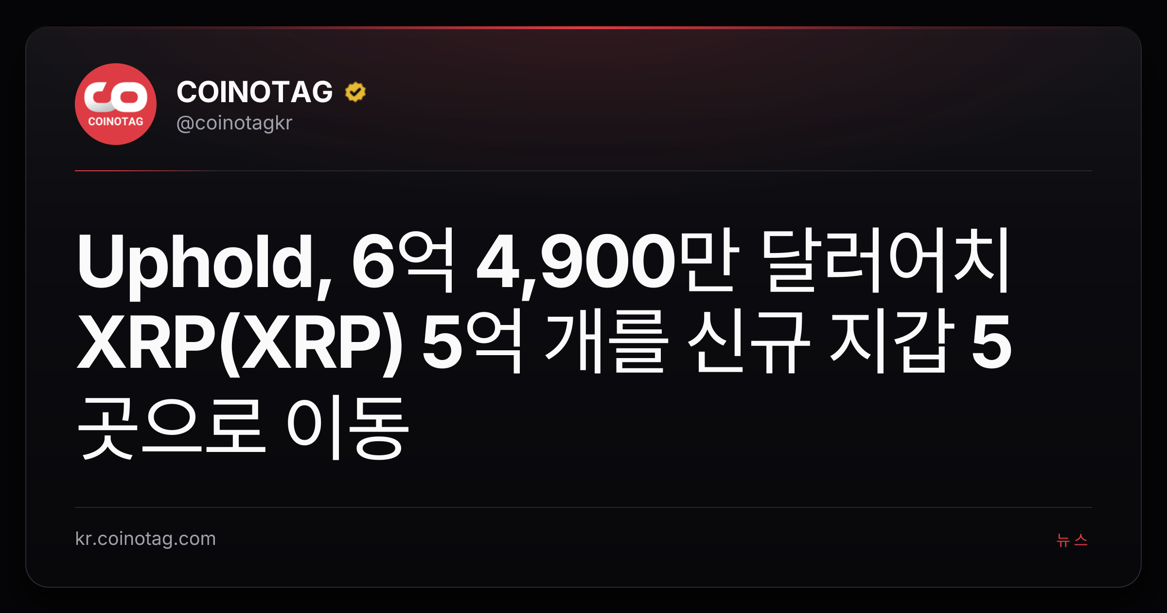 Uphold, 6억 4,900만 달러어치 XRP(XRP) 5억 개를 신규 지갑 5곳으로 이동