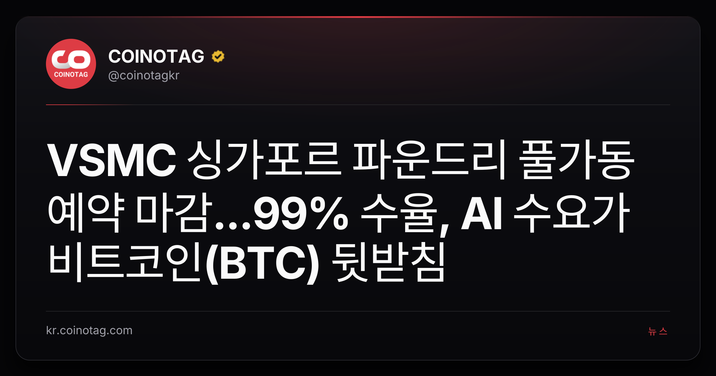 VSMC 싱가포르 파운드리 풀가동 예약 마감...99% 수율, AI 수요가 비트코인(BTC) 뒷받침