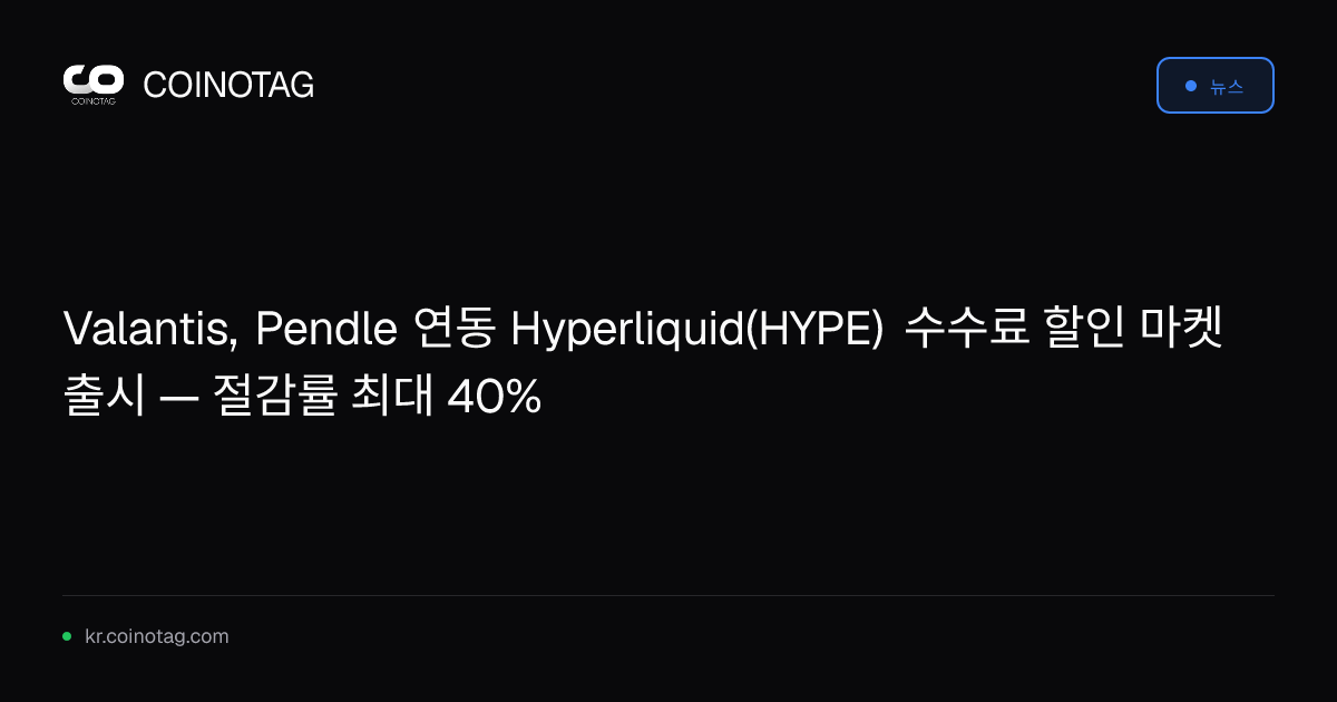 Valantis, Pendle 연동 Hyperliquid(HYPE) 수수료 할인 마켓 출시 — 절감률 최대 40%