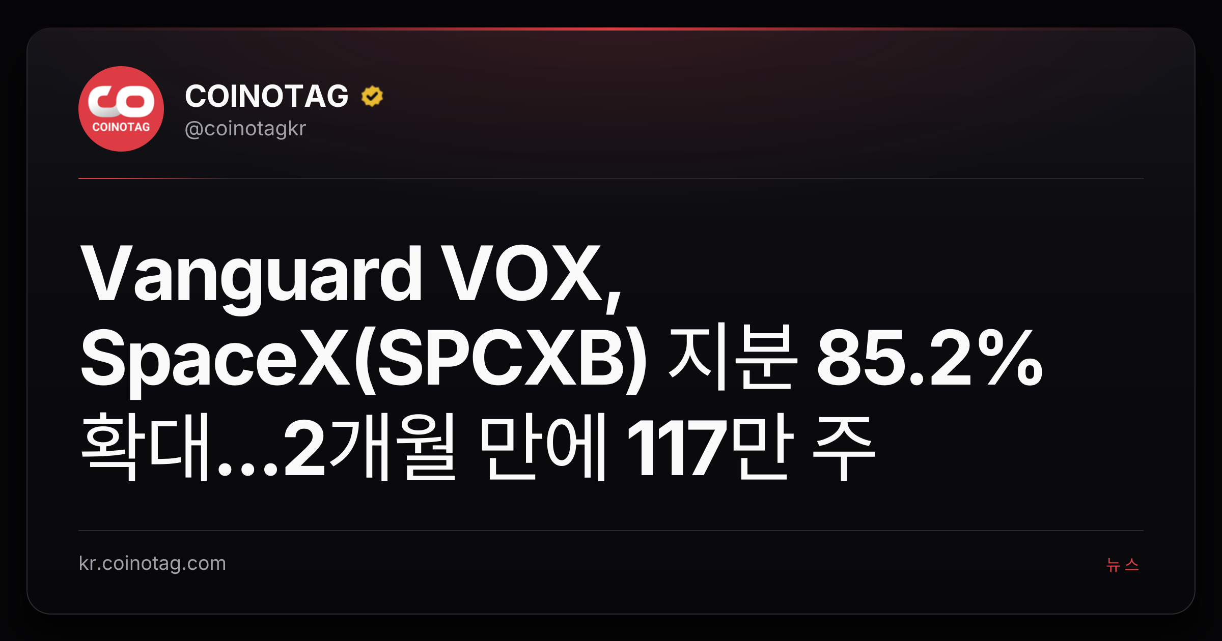 Vanguard VOX, SpaceX(SPCXB) 지분 85.2% 확대...2개월 만에 117만 주