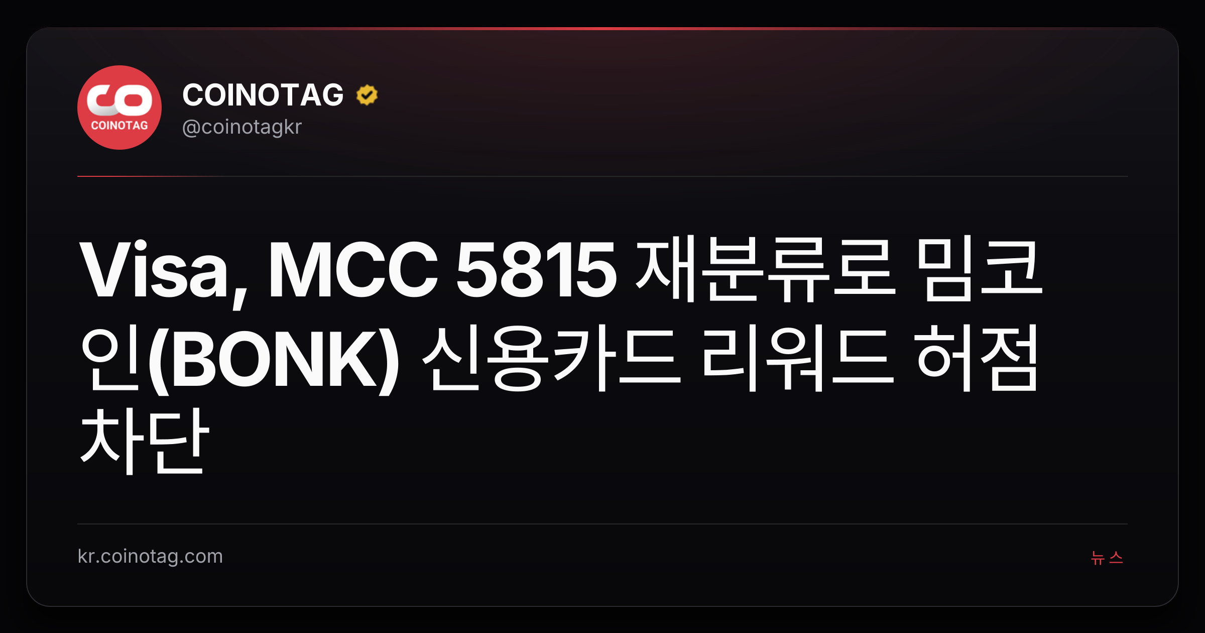 Visa, MCC 5815 재분류로 밈코인(BONK) 신용카드 리워드 허점 차단