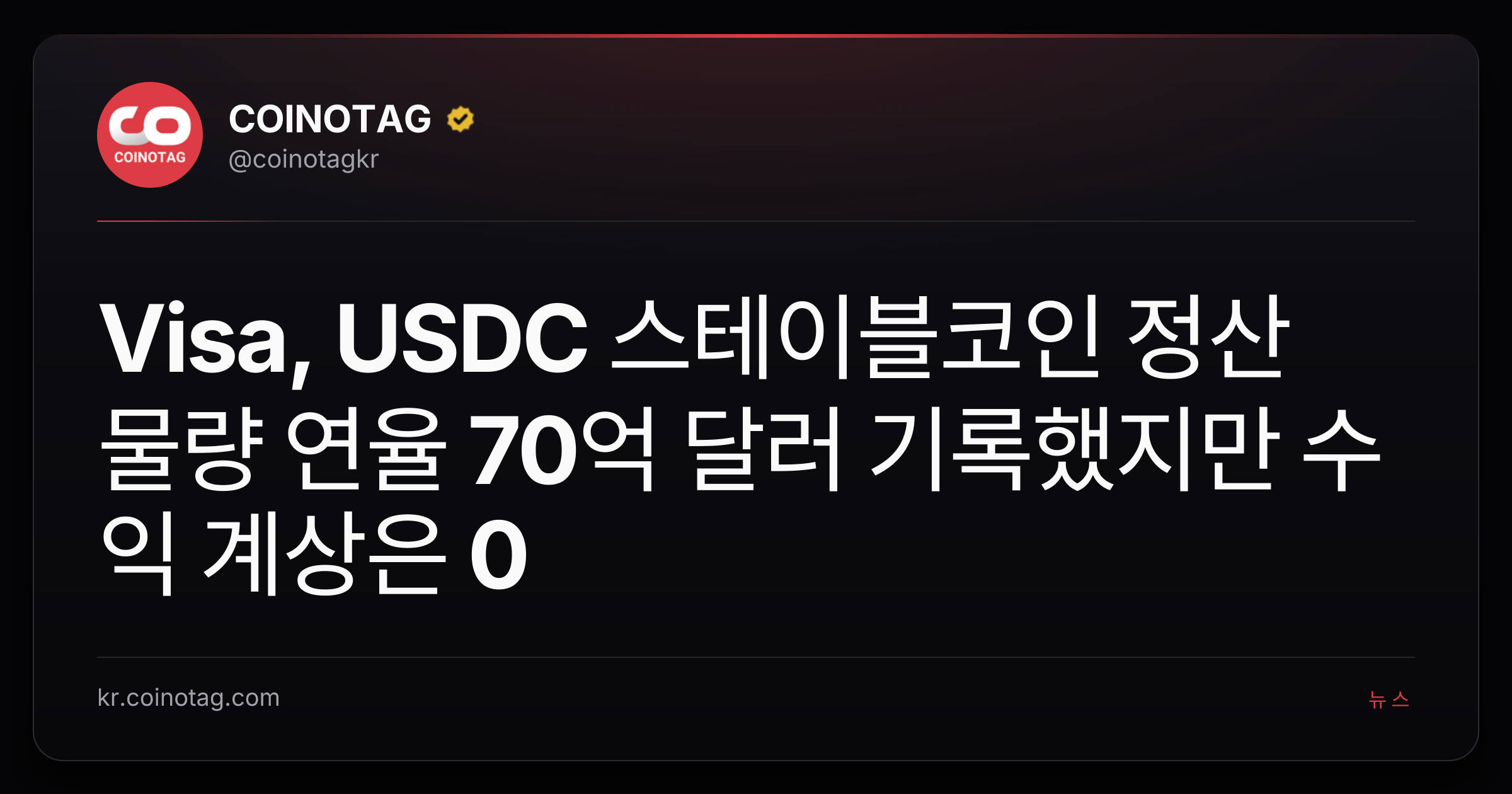 Visa, USDC 스테이블코인 정산 물량 연율 70억 달러 기록했지만 수익 계상은 0