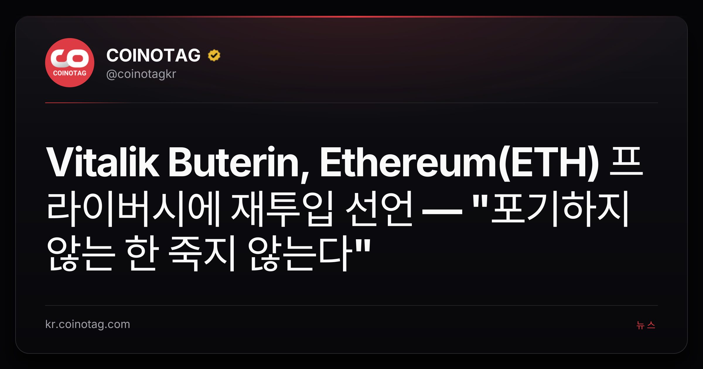 Vitalik Buterin, Ethereum(ETH) 프라이버시에 재투입 선언 — "포기하지 않는 한 죽지 않는다"