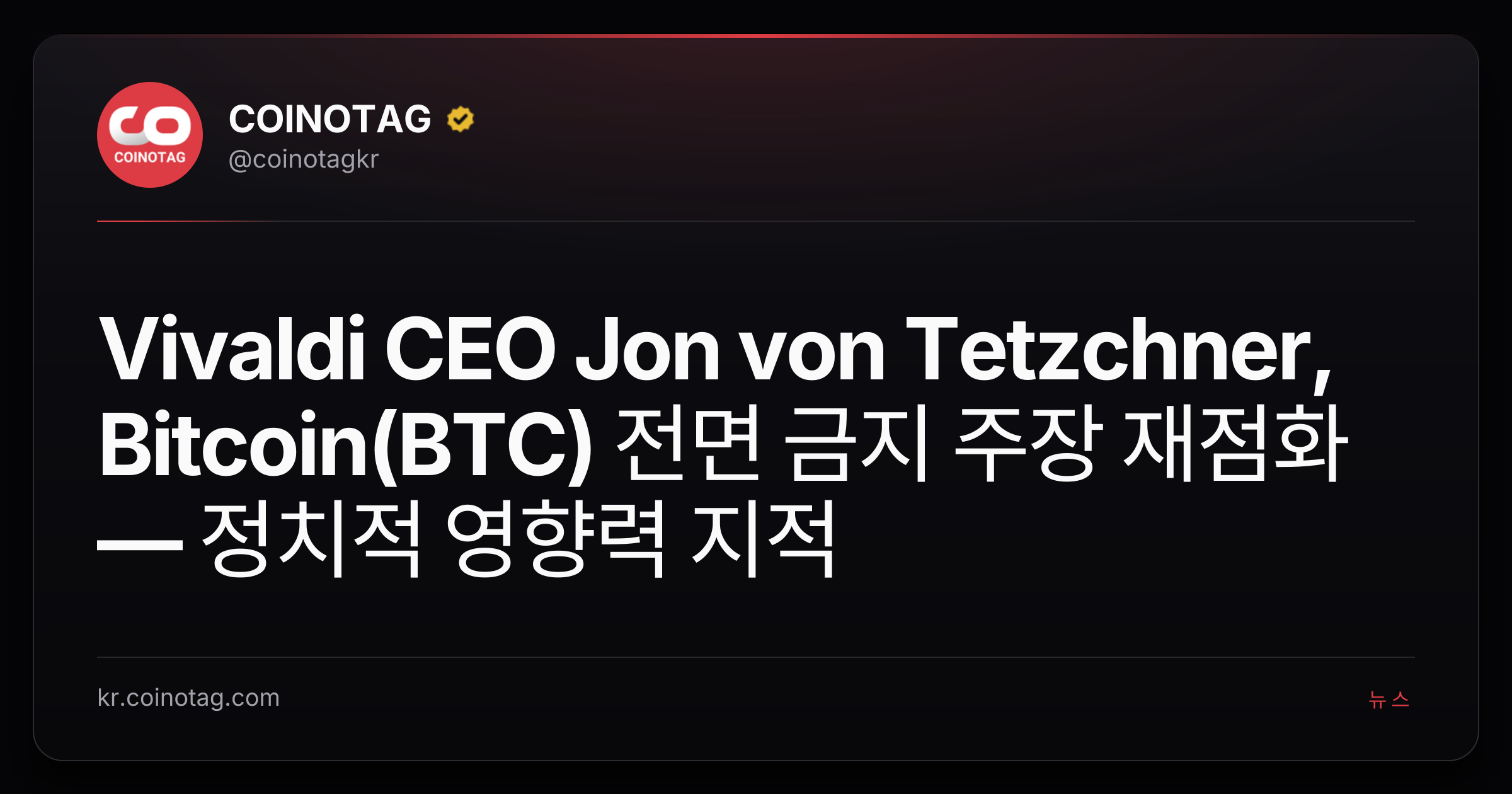 Vivaldi CEO Jon von Tetzchner, Bitcoin(BTC) 전면 금지 주장 재점화 — 정치적 영향력 지적