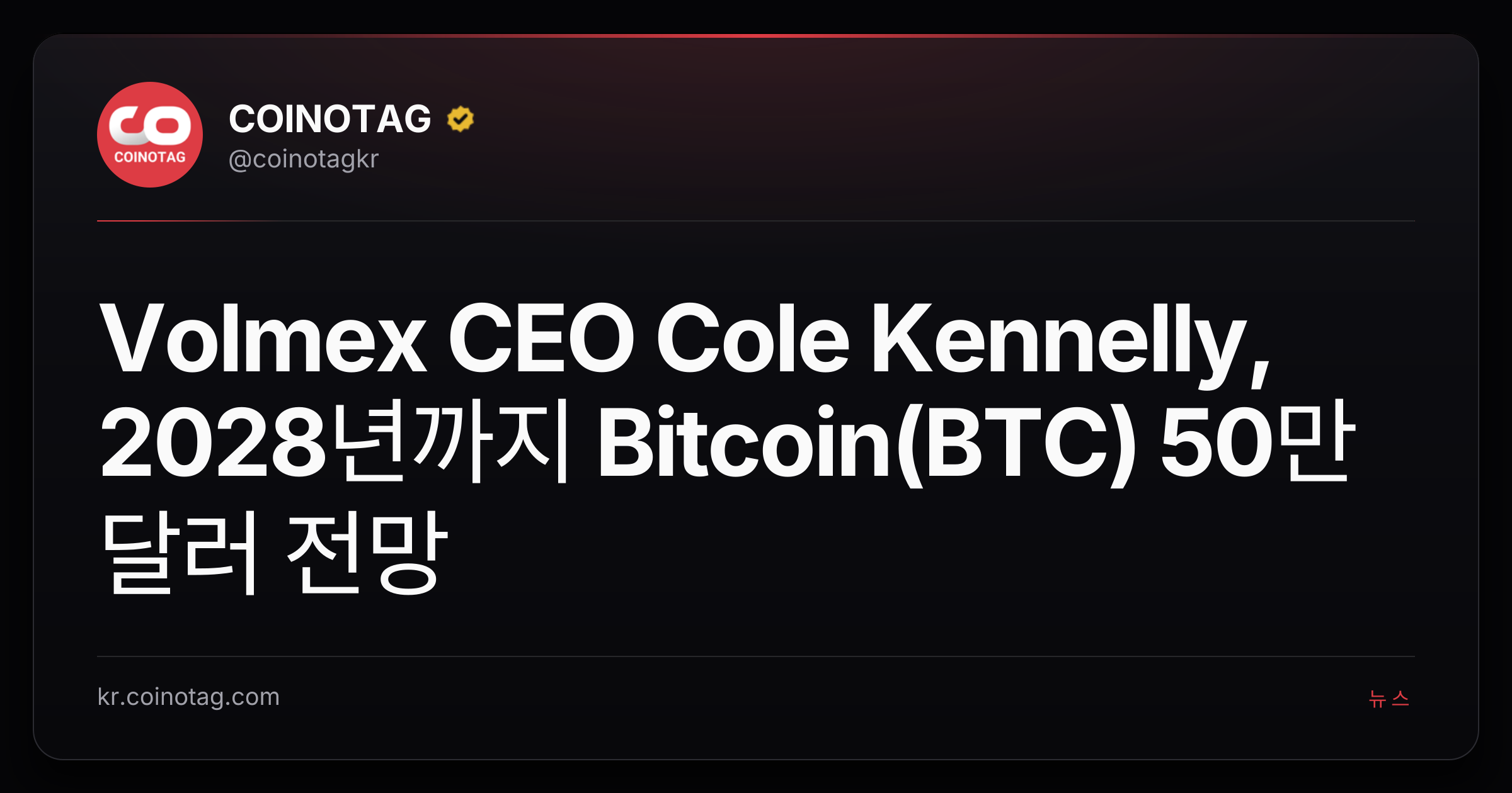 Volmex CEO Cole Kennelly, 2028년까지 Bitcoin(BTC) 50만 달러 전망