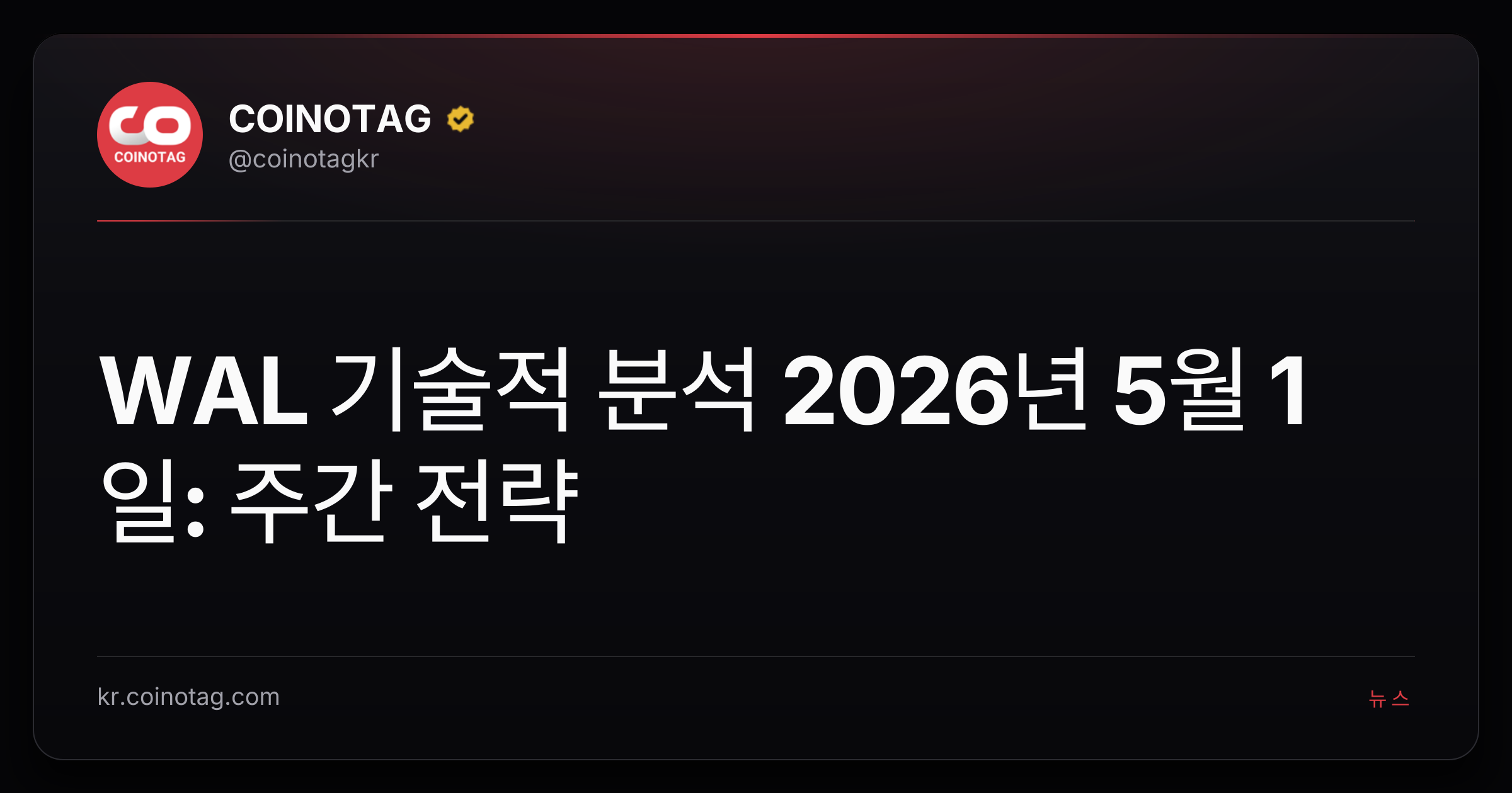 WAL 기술적 분석 2026년 5월 1일: 주간 전략