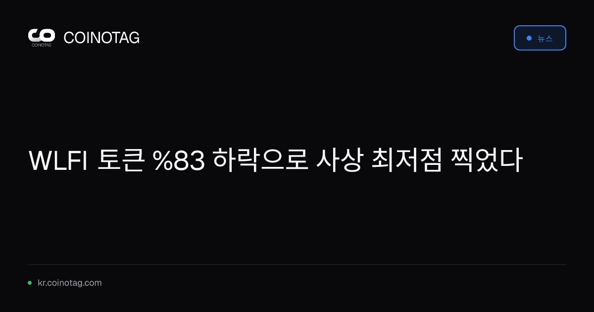 WLFI 토큰 %83 하락으로 사상 최저점 찍었다