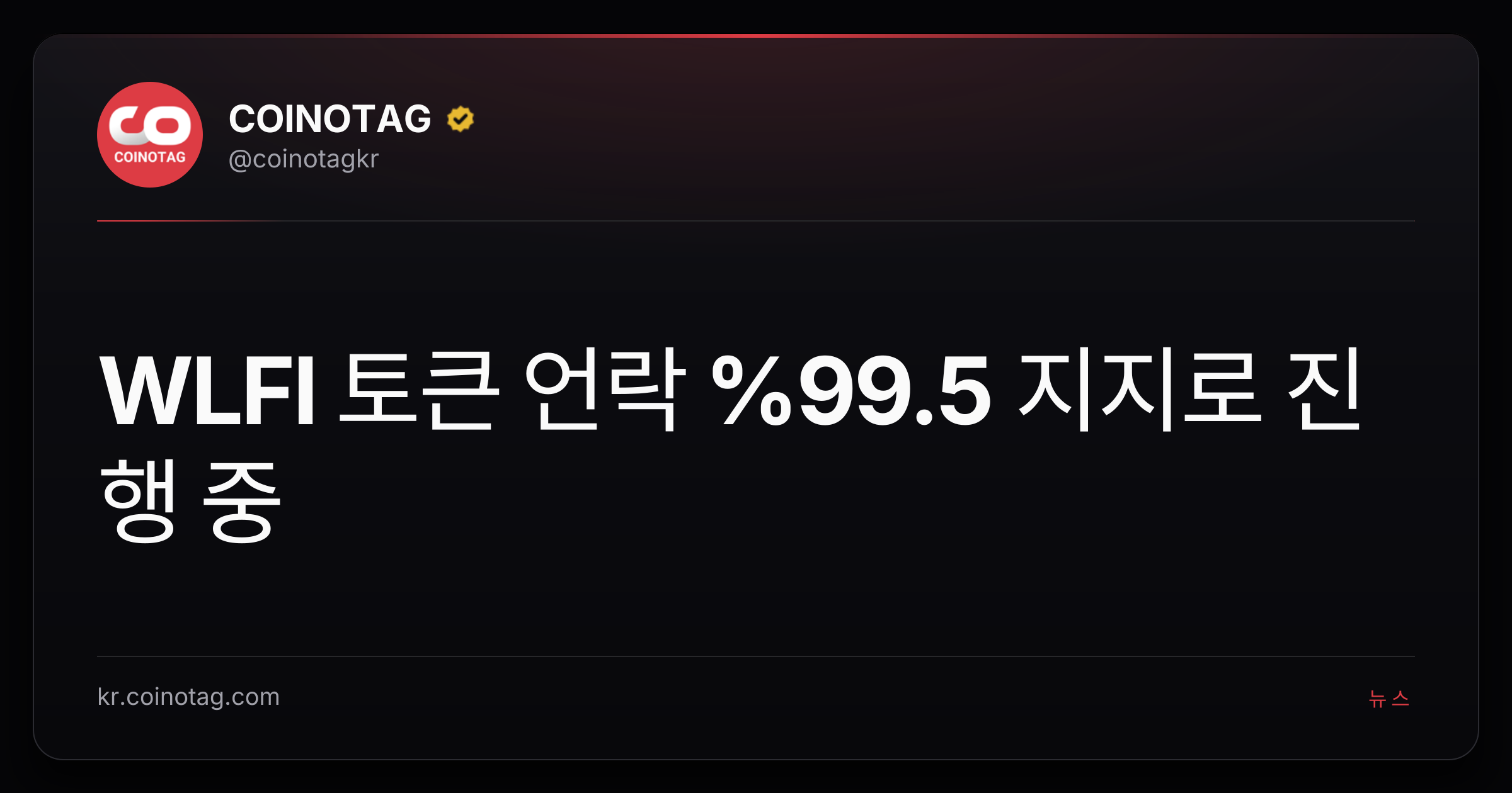 WLFI 토큰 언락 %99.5 지지로 진행 중