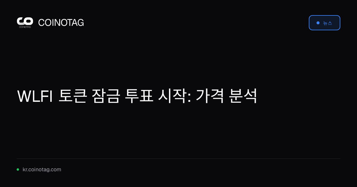 WLFI 토큰 잠금 투표 시작: 가격 분석